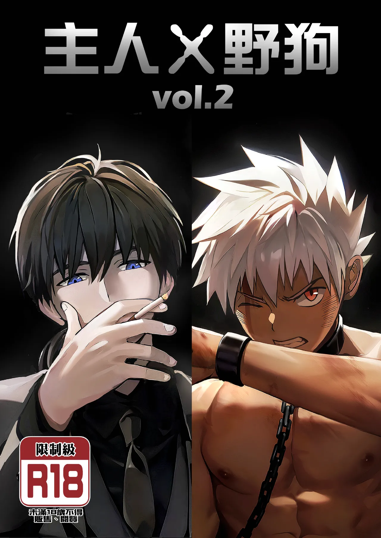 【アミノ】主人X野狗 vol.2 page 1 full