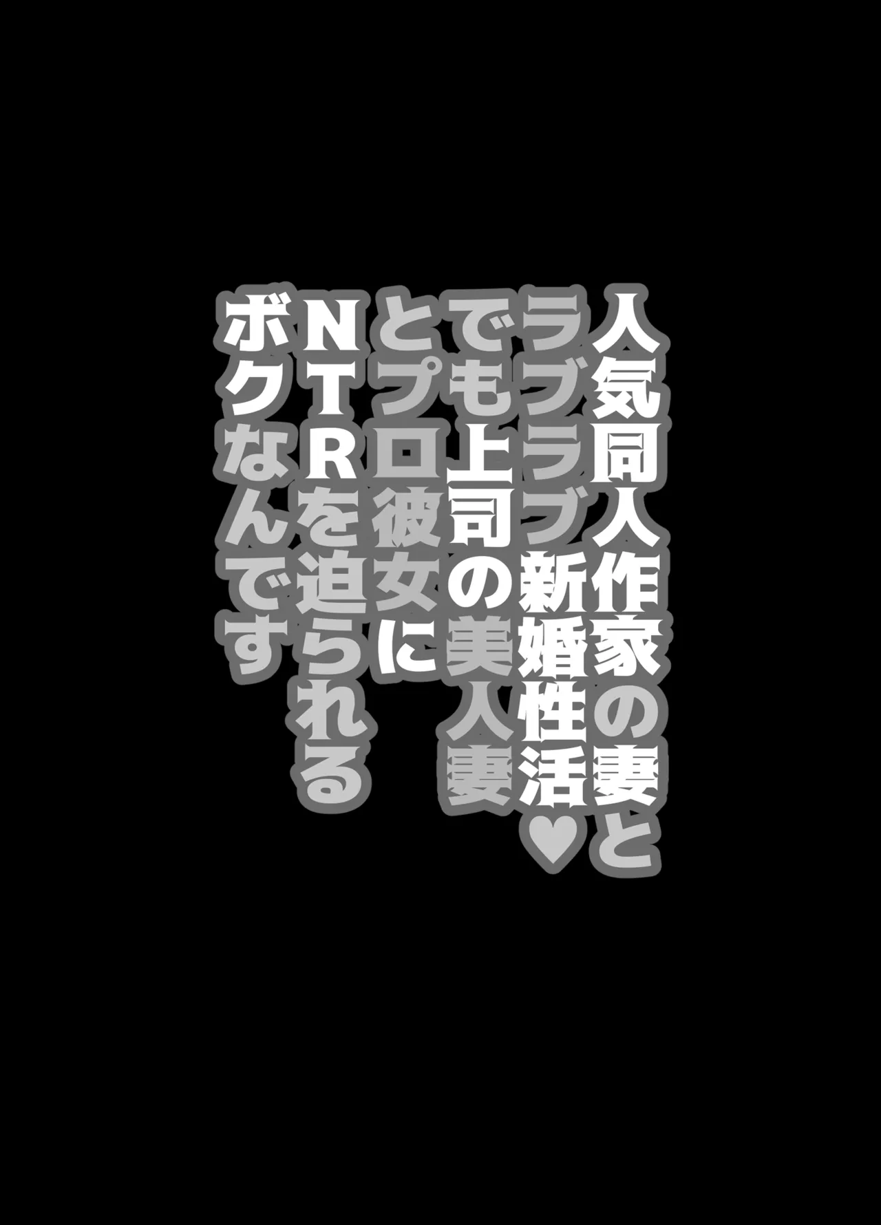 人気同人作家の妻とラブラブ新婚性活でも上司の美人妻とプロ彼女にNTRを迫られるボクなんです page 5 full