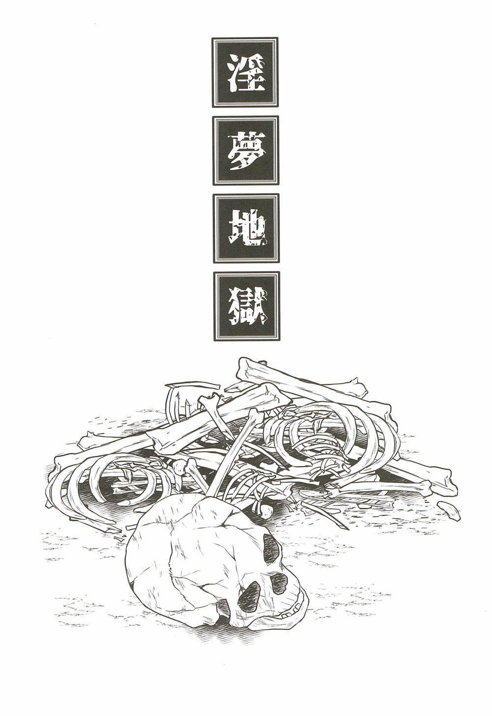 淫夢地獄 冨岡義勇 page 4 full