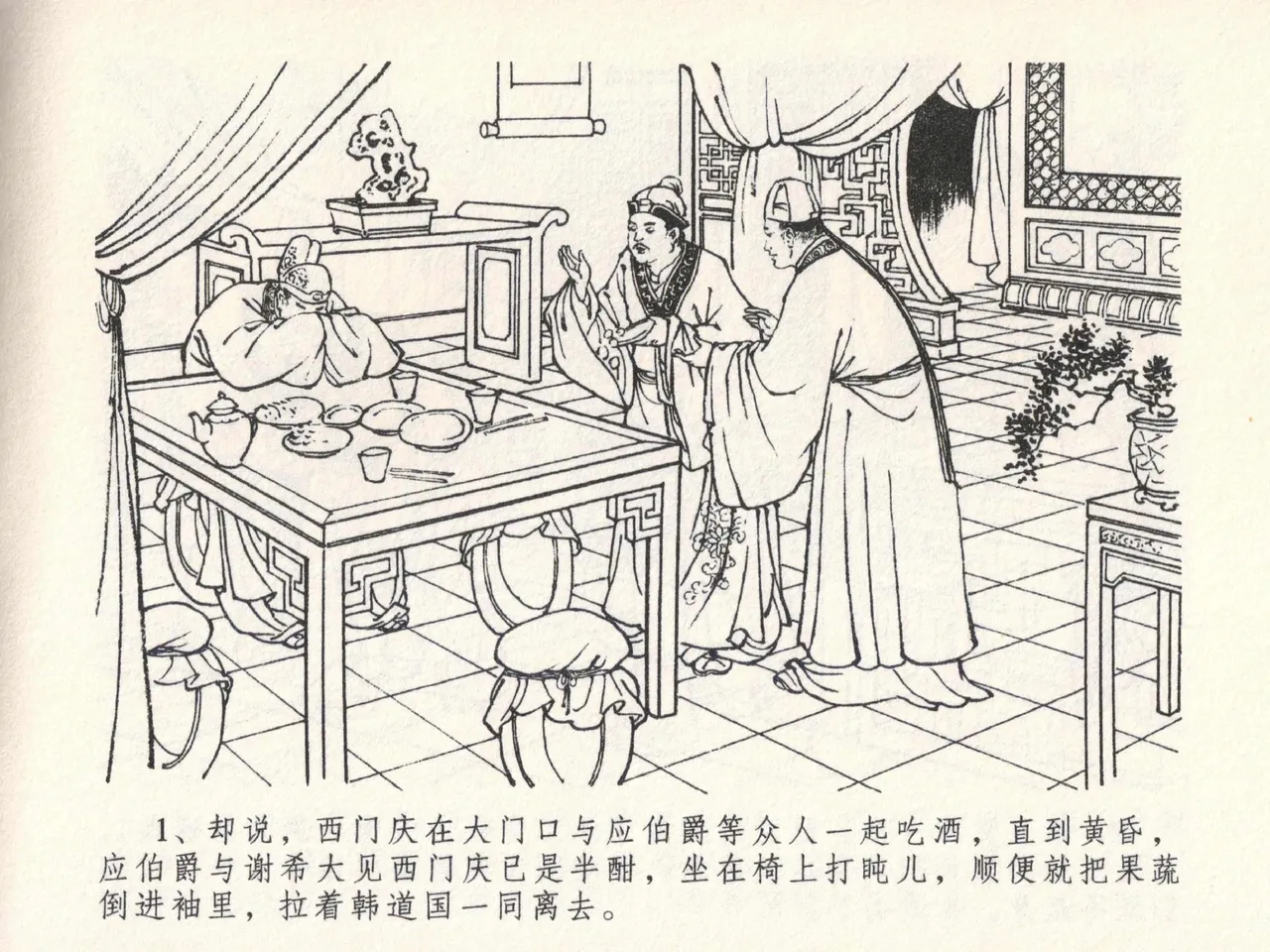 金瓶梅全传 二十三 贪财害主人 page 5 full