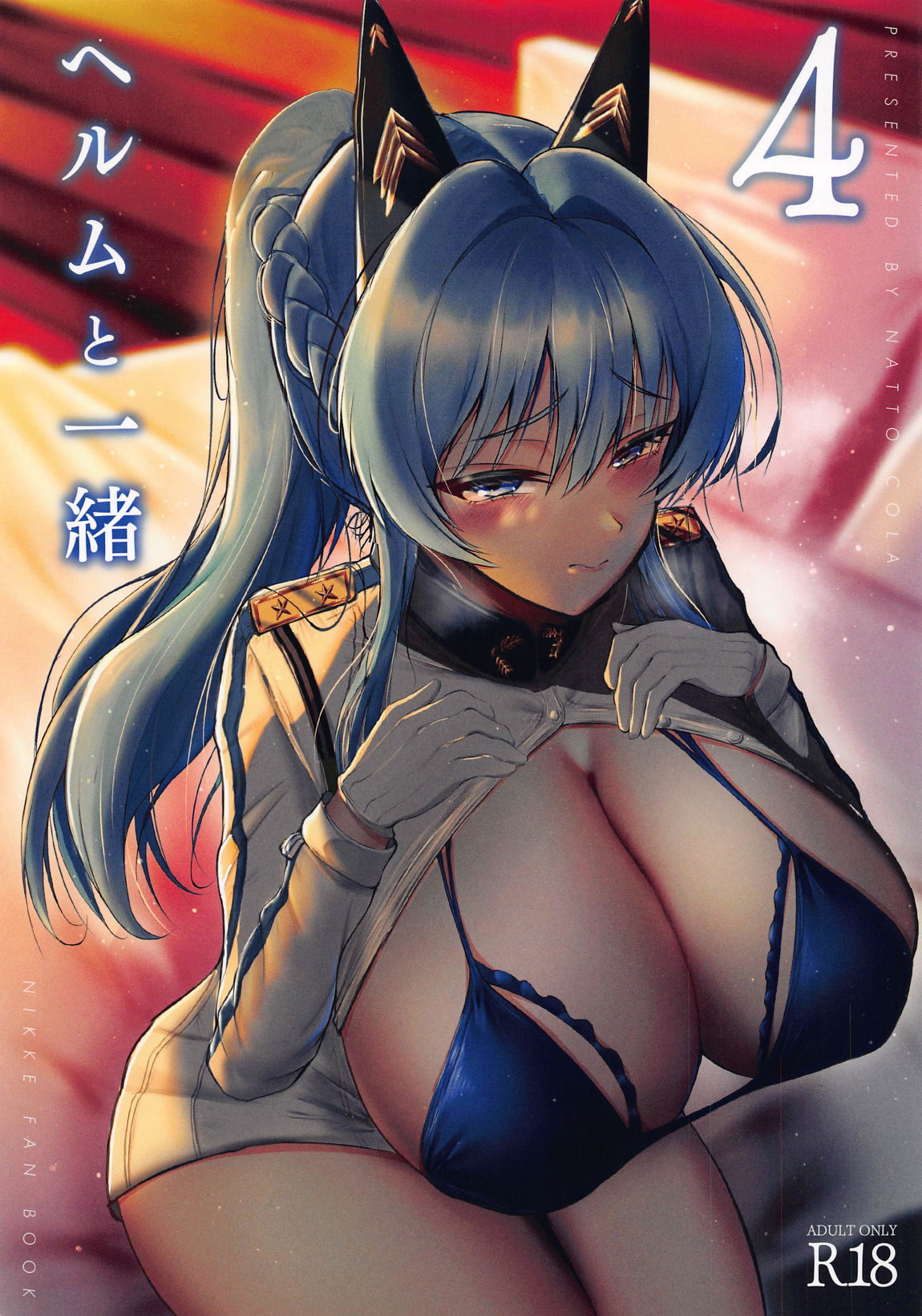 ヘルムと一緒。4 page 1 full