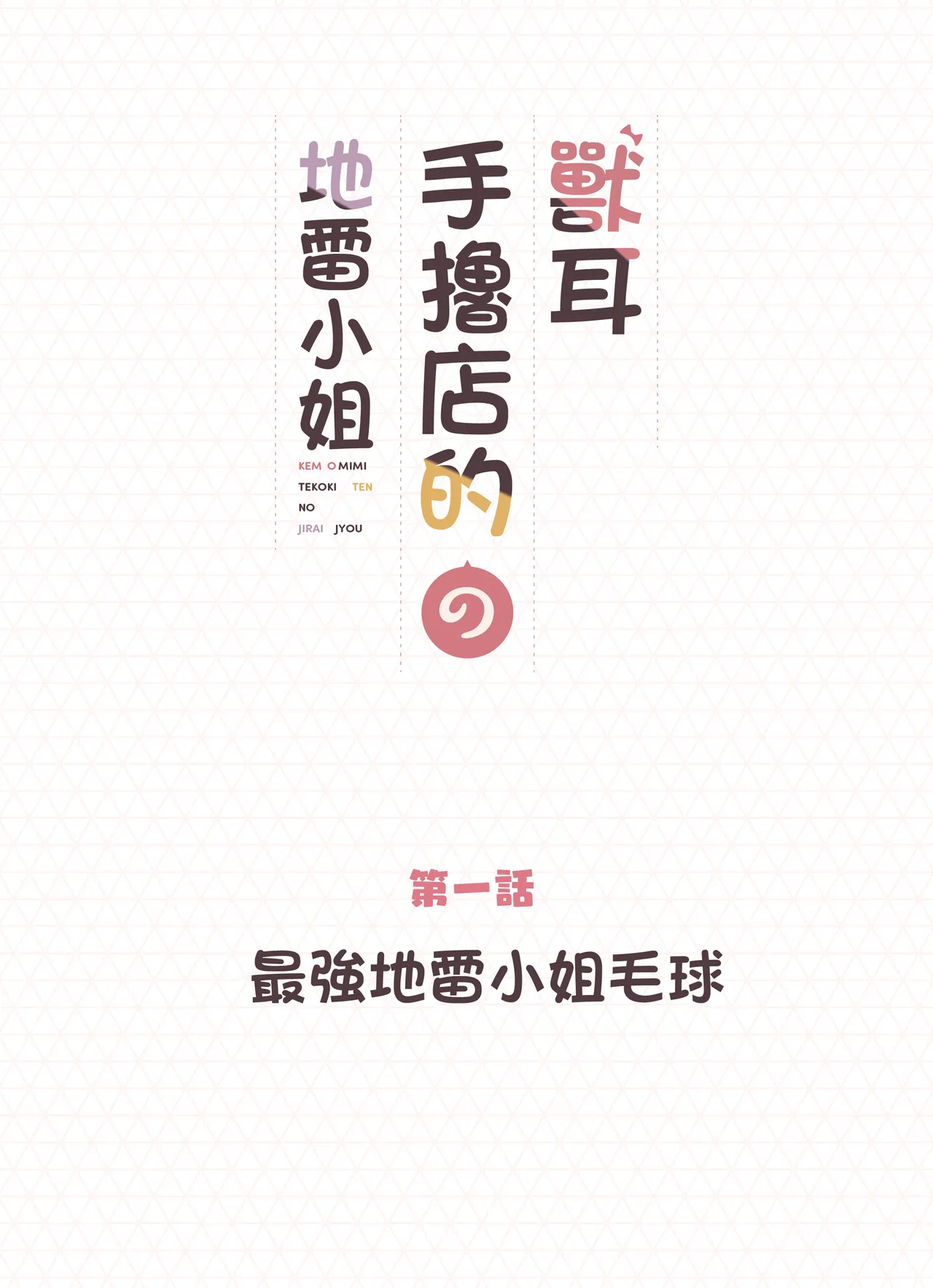 Kemomimi Tekoki Ten no Jirai Jou page 2 full