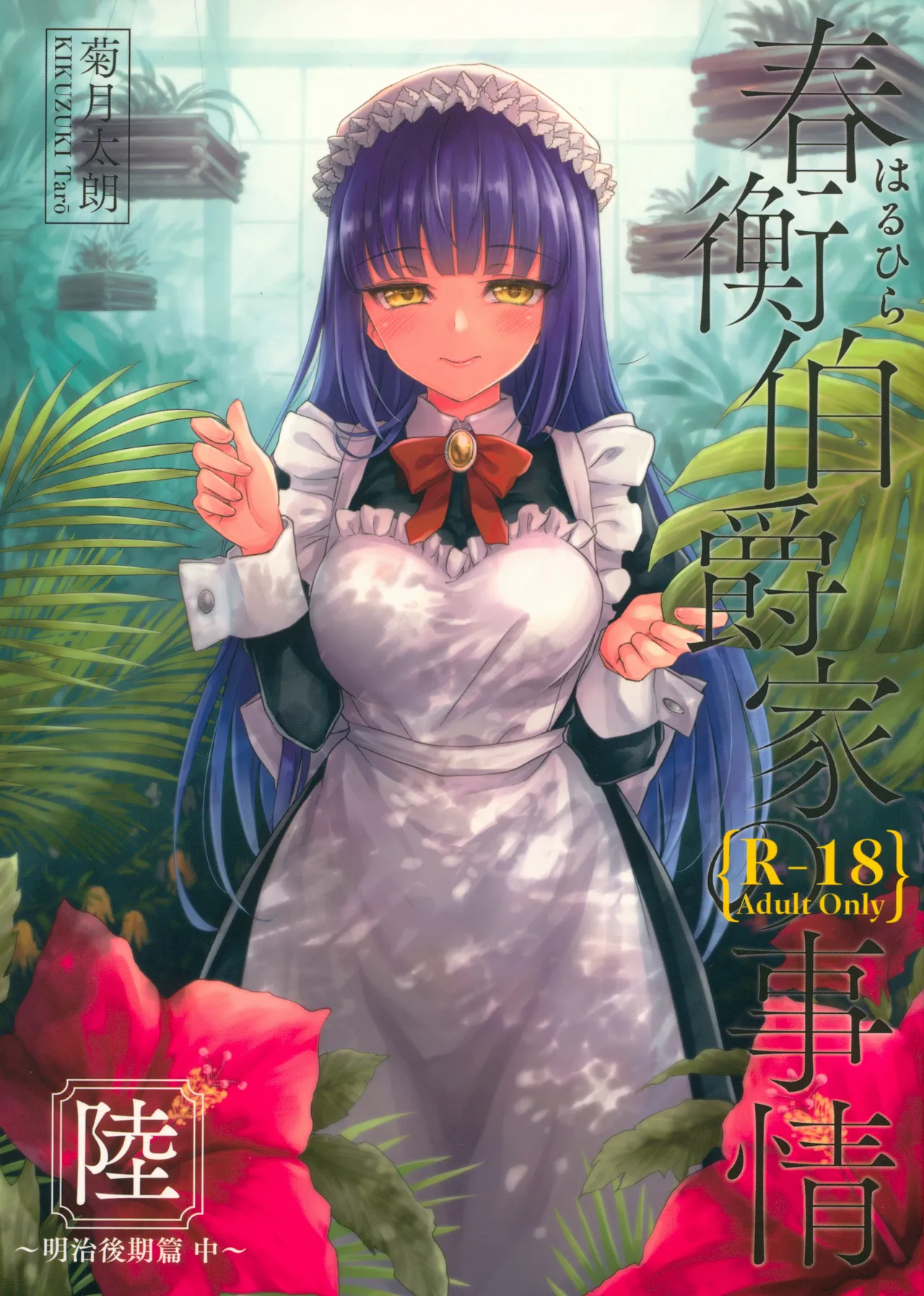 Haruhira Hakushaku-ke no Jijou Roku ~Meiji Kouki Hen Chuu~ | 春衡伯爵家の事情 陸 ～明治後期篇 中～ page 1 full