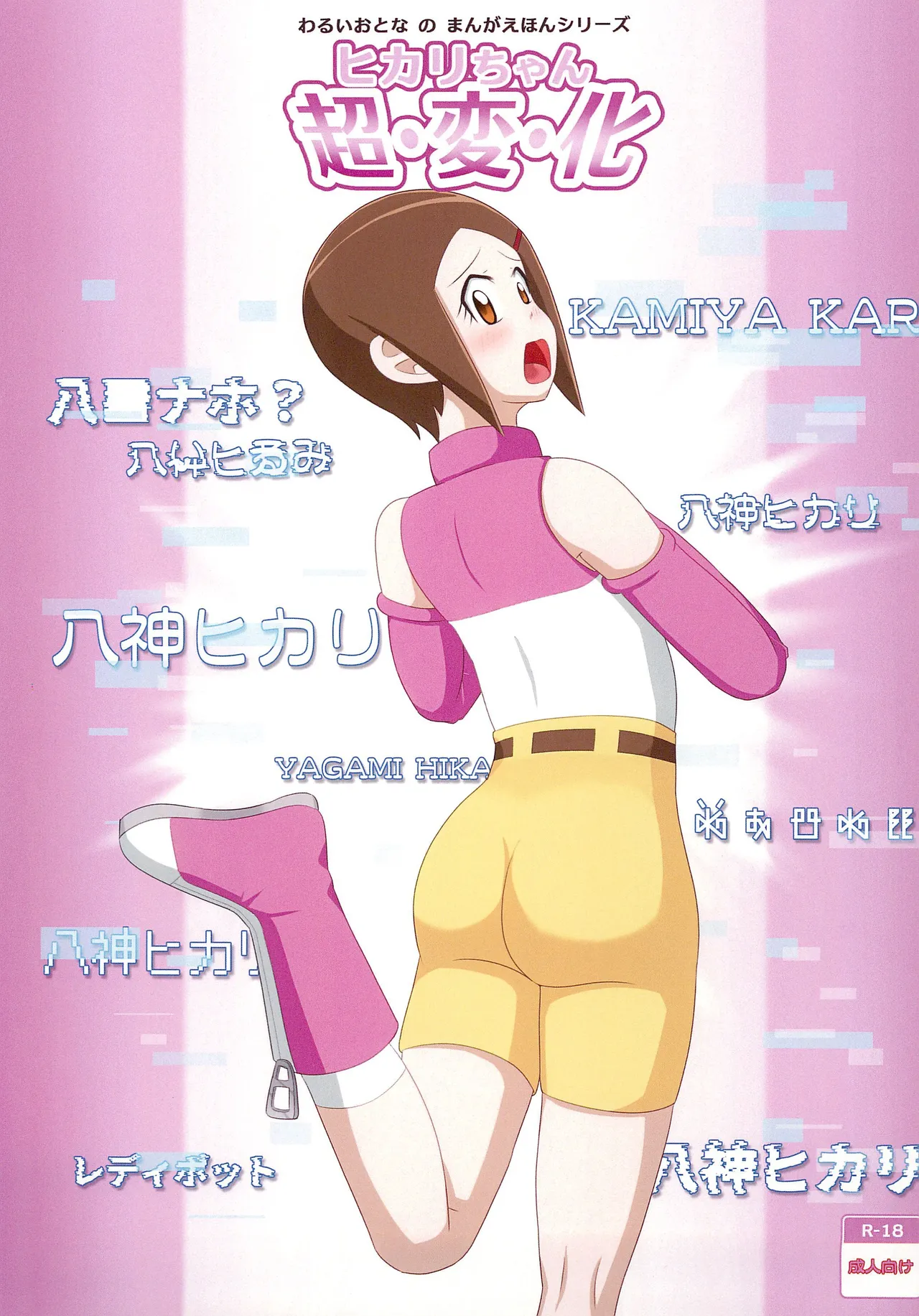 Hikari-chan Chou Henka page 1 full