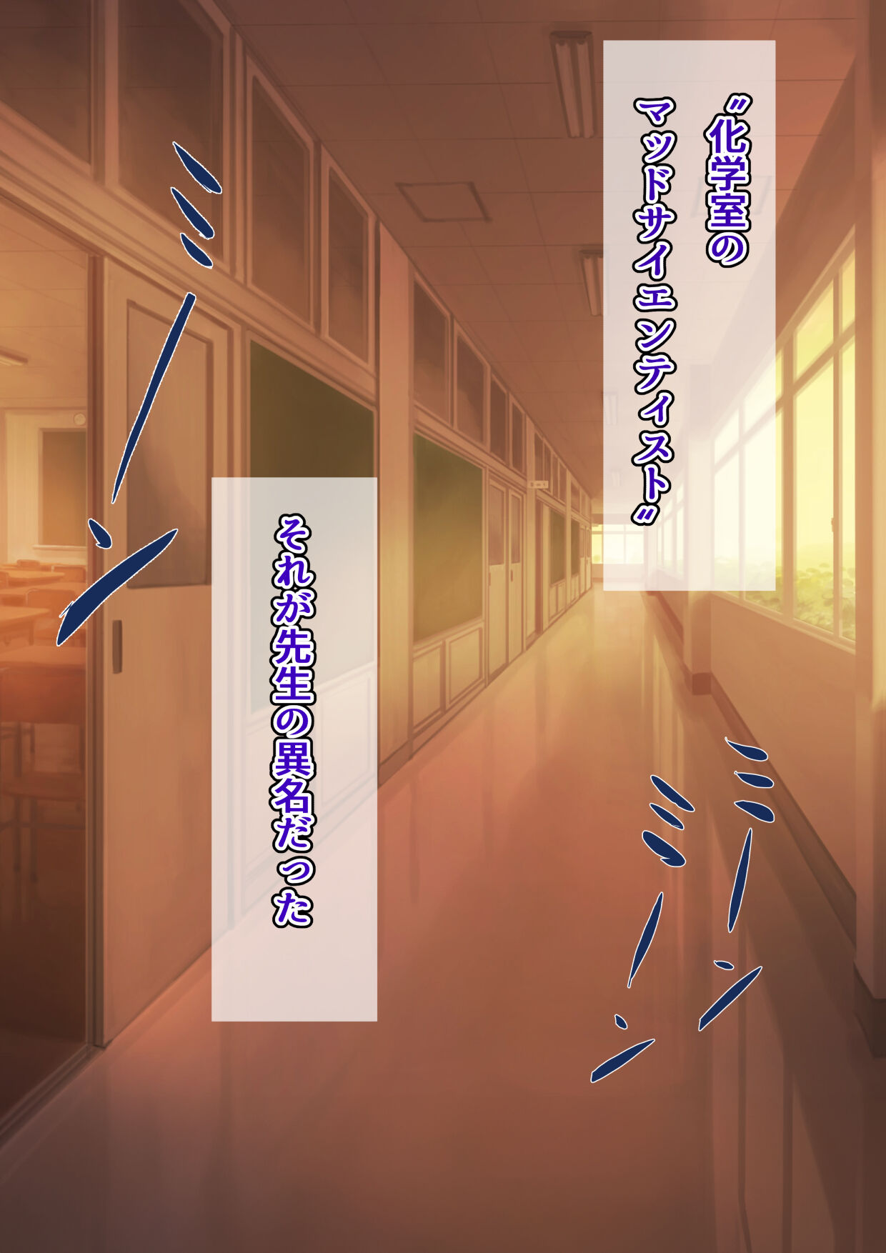 先生と僕の自由研究 ―TS細胞は、ありまぁす!! page 1 full