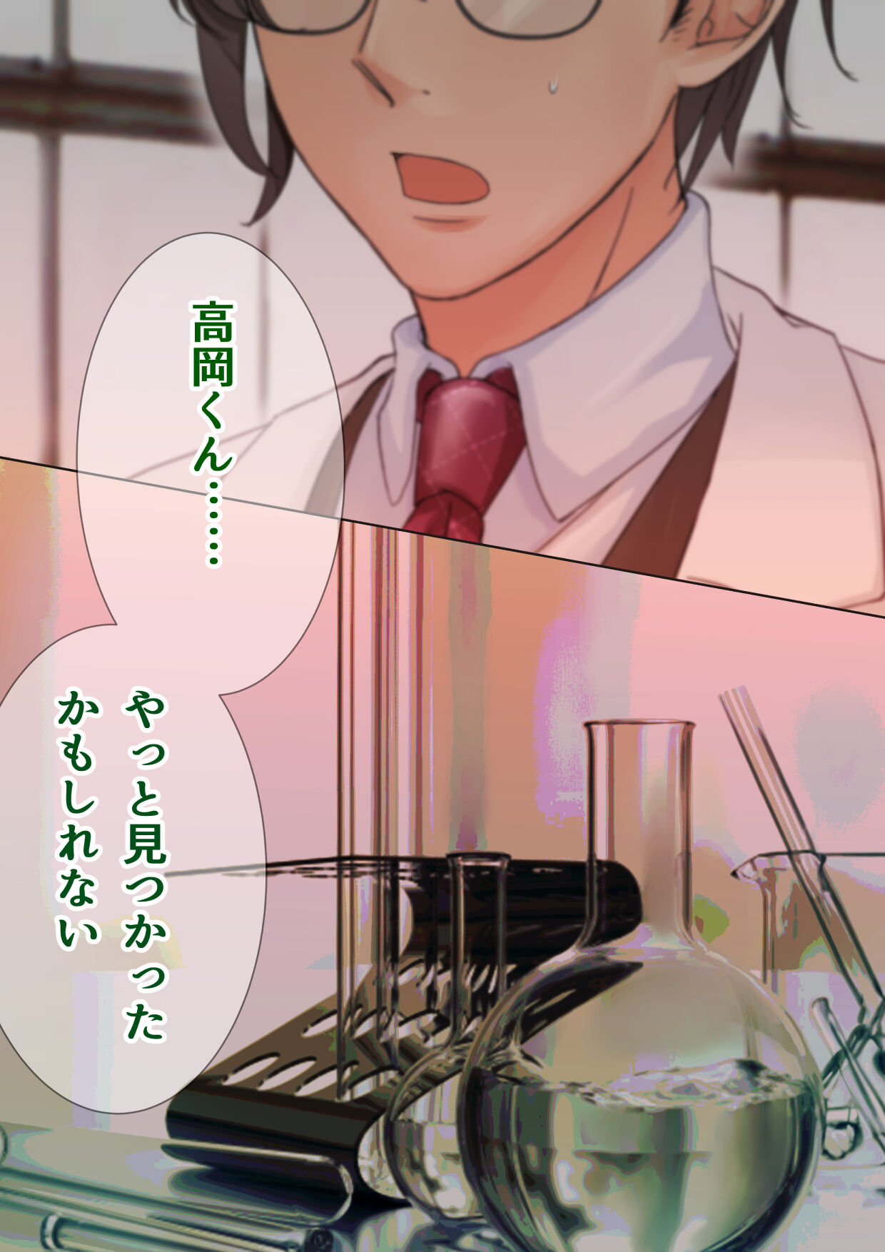 先生と僕の自由研究 ―TS細胞は、ありまぁす!! page 2 full