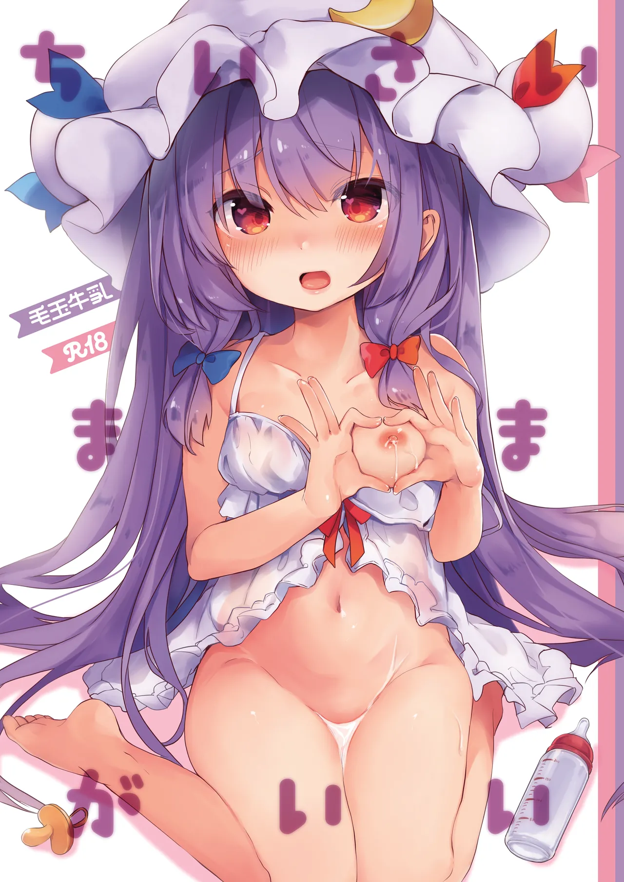 ちいさいままがいい page 1 full