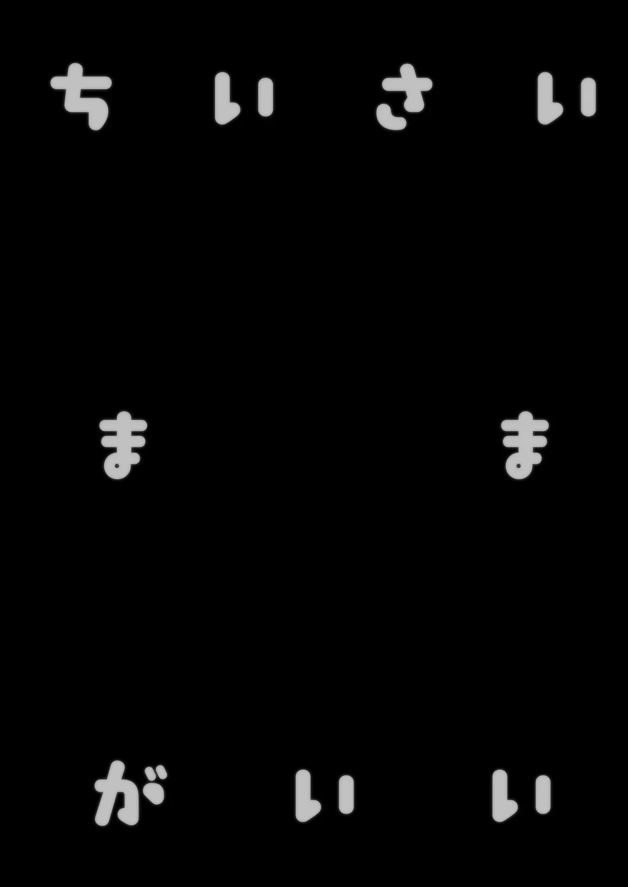 ちいさいままがいい page 3 full