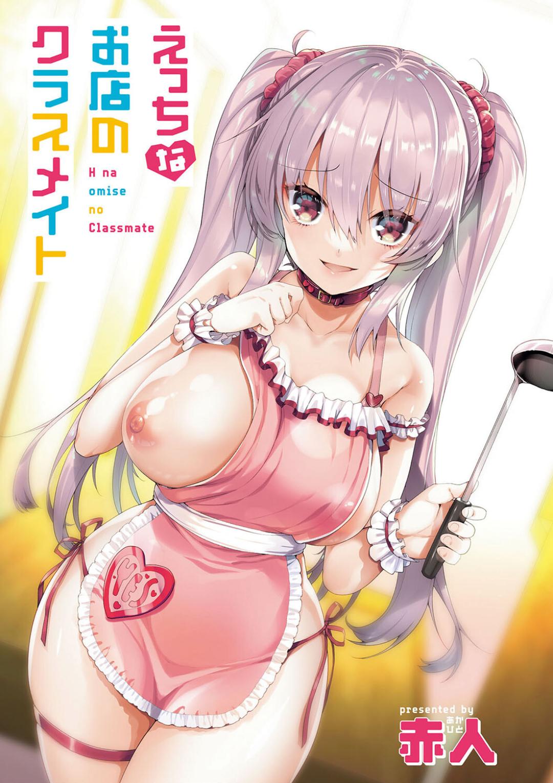 えっちなお店のクラスメイト【デジタル特装版】 page 3 full