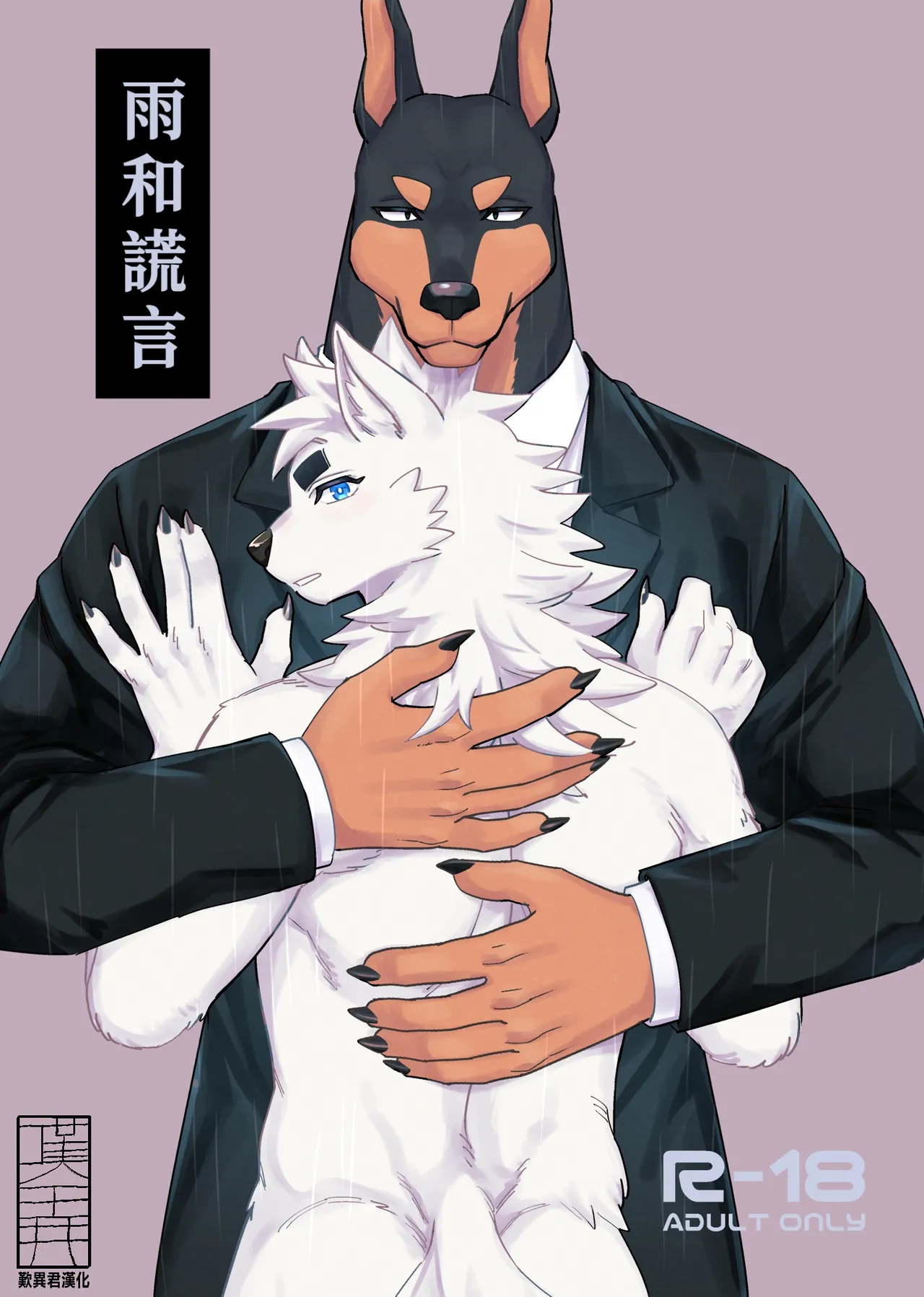 雨和謊言 page 1 full