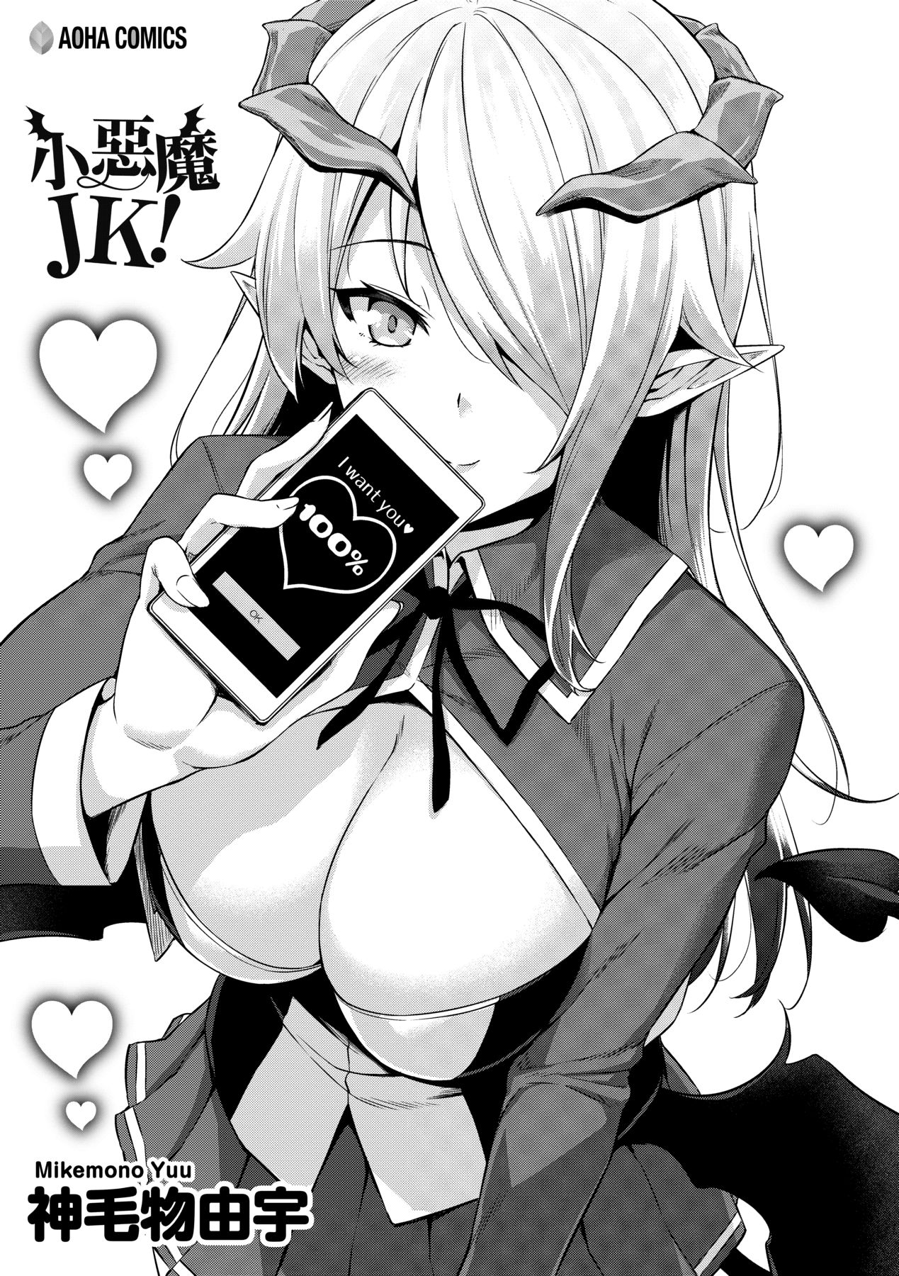 アクマでJK！ AOHAコミックス page 6 full