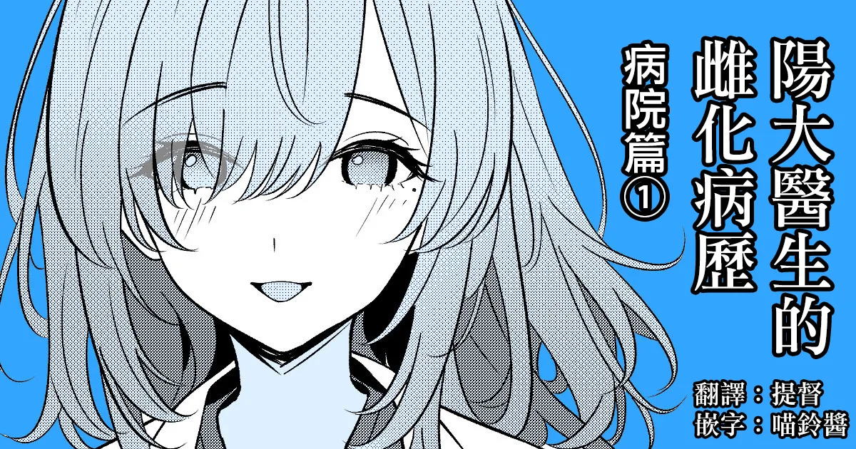 Hayato Sensei no Mesu-ka Karute Byouin-hen | 阳大医生的雌化病历 病院篇① page 1 full