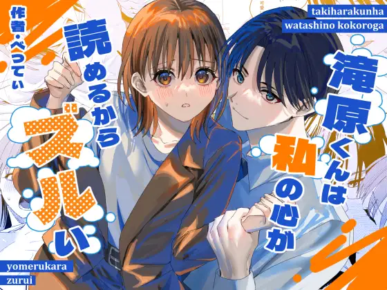 滝原くんは私の心が読めるからズルい page 1 full