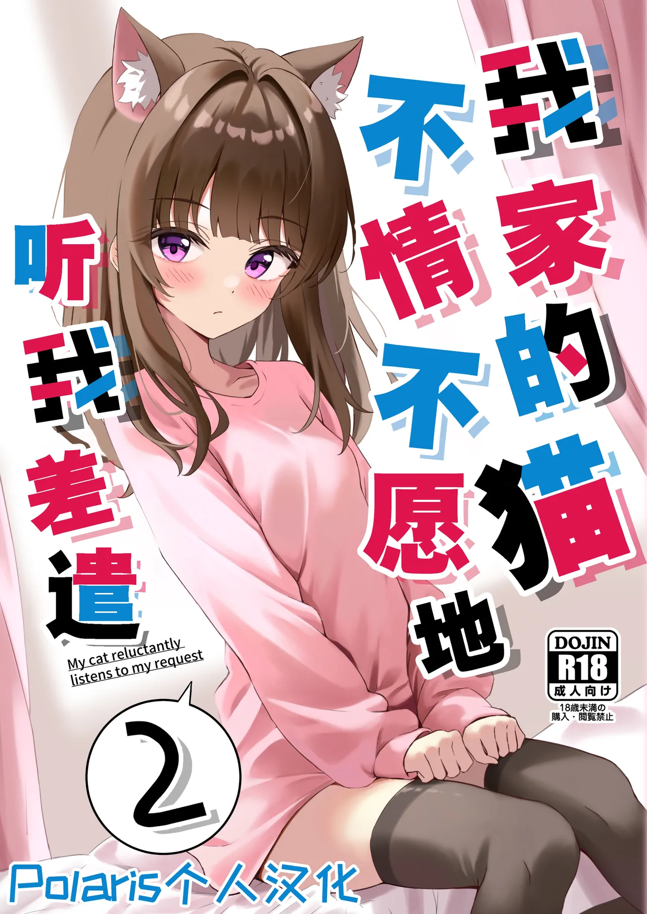 Shibushibu Tanomi o Kiite kureru Uchi no Neko - My cat reluctantly listens to my request 2 【Polaris个人汉化】 page 1 full