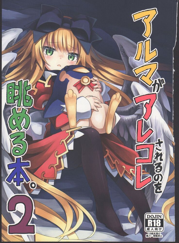 アルマがアレコレされるのを眺める本2。 page 1 full