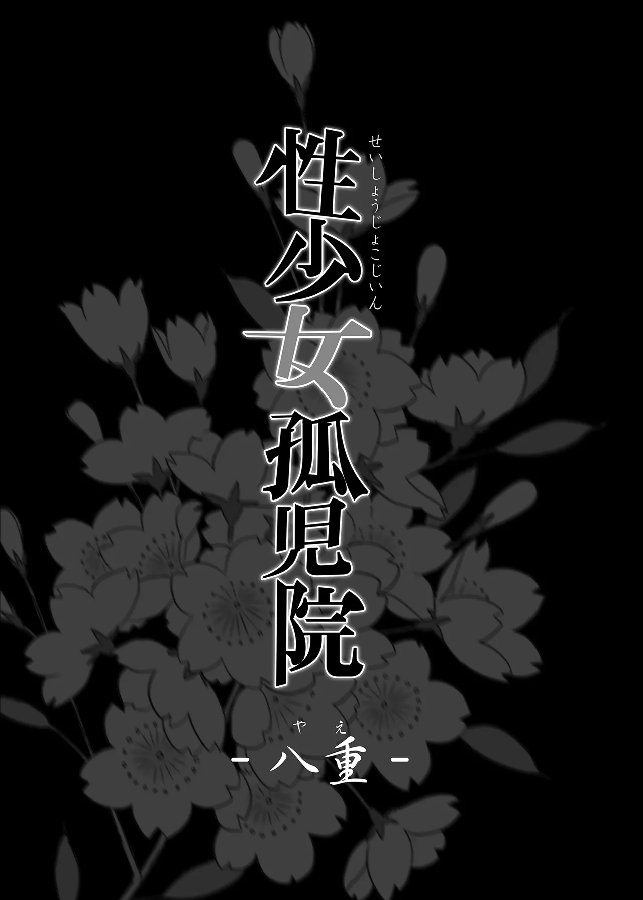 性少女孤児院 page 3 full