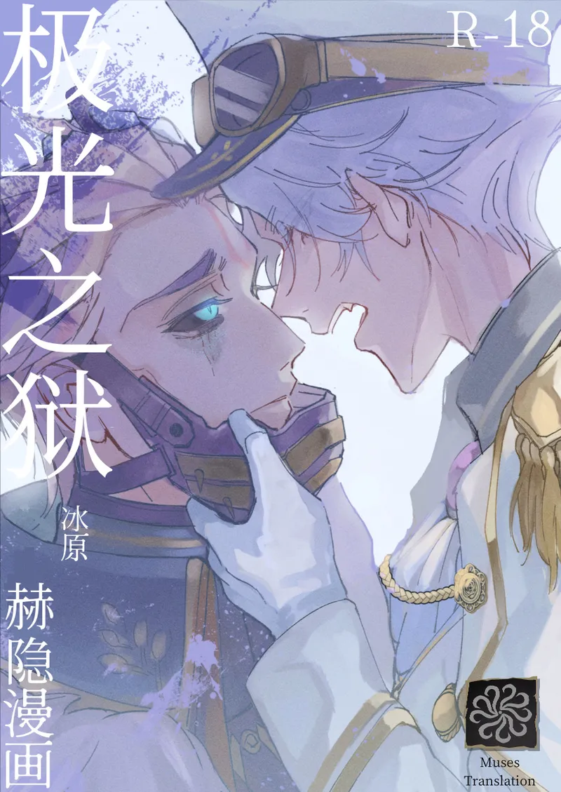 极光之狱丨kyokkiouno ori page 1 full