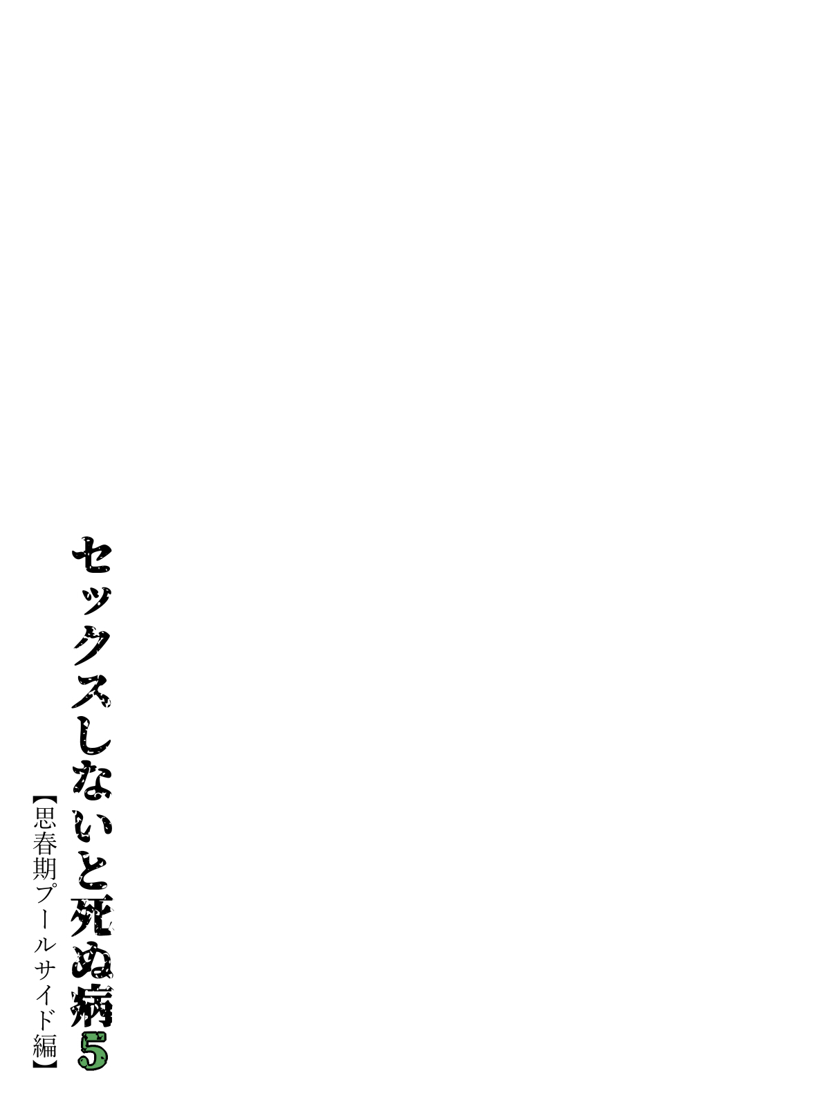 セックスしないと死ぬ病5〜思春期プールサイド編〜 page 8 full