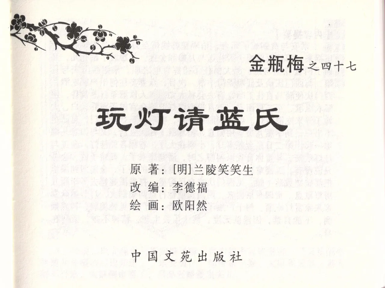 金瓶梅全传 四十七 玩灯请蓝氏 page 2 full