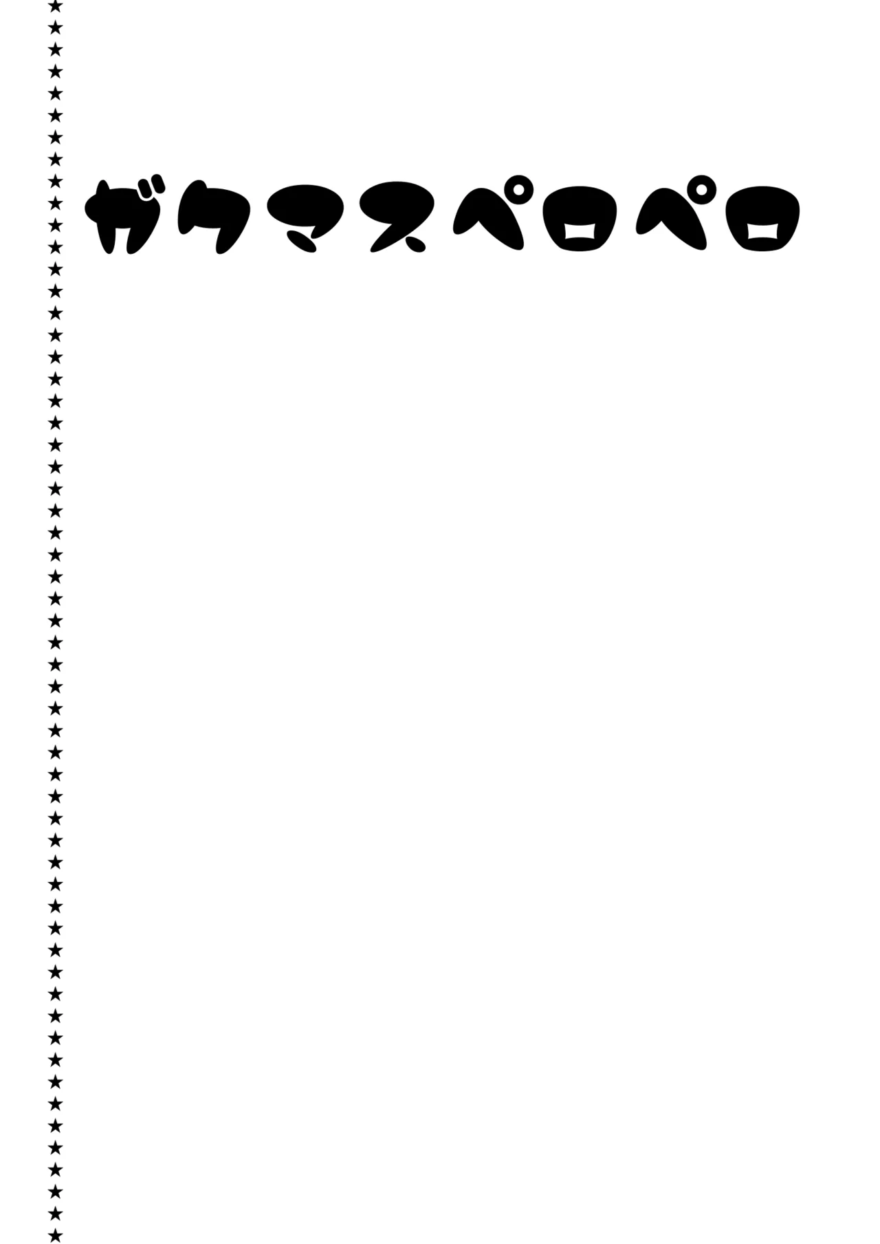 ガクマスペロペロ page 2 full