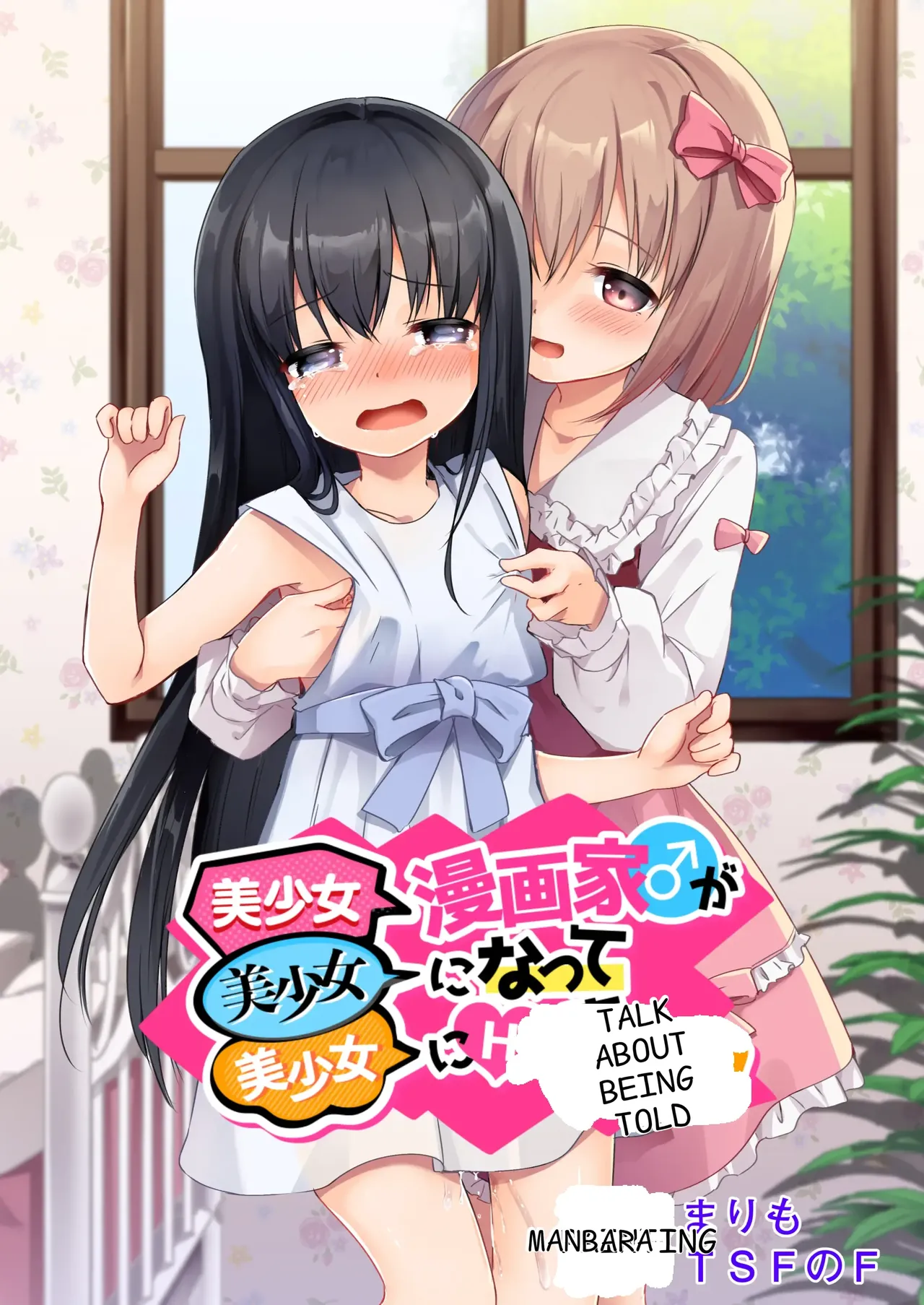 Bishoujo Mangaka ga Bishoujo ni Natte Bishoujo ni H na Koto o Sareru Hanashi | A story about a beautiful girl manga artist who becomes a beautiful girl and is subjected to erotic acts by a beautiful girl page 1 full