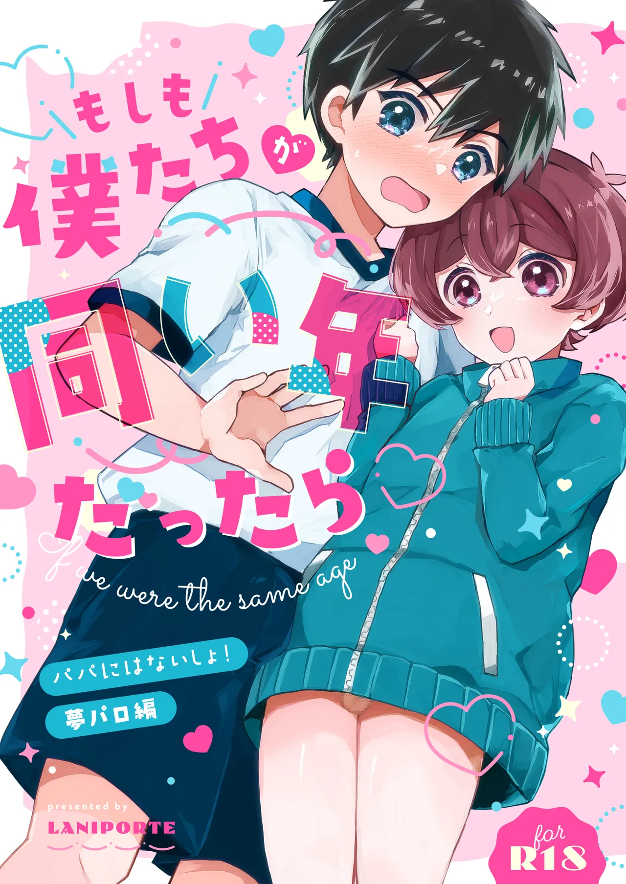 もしも僕たちが同い年だったら page 1 full