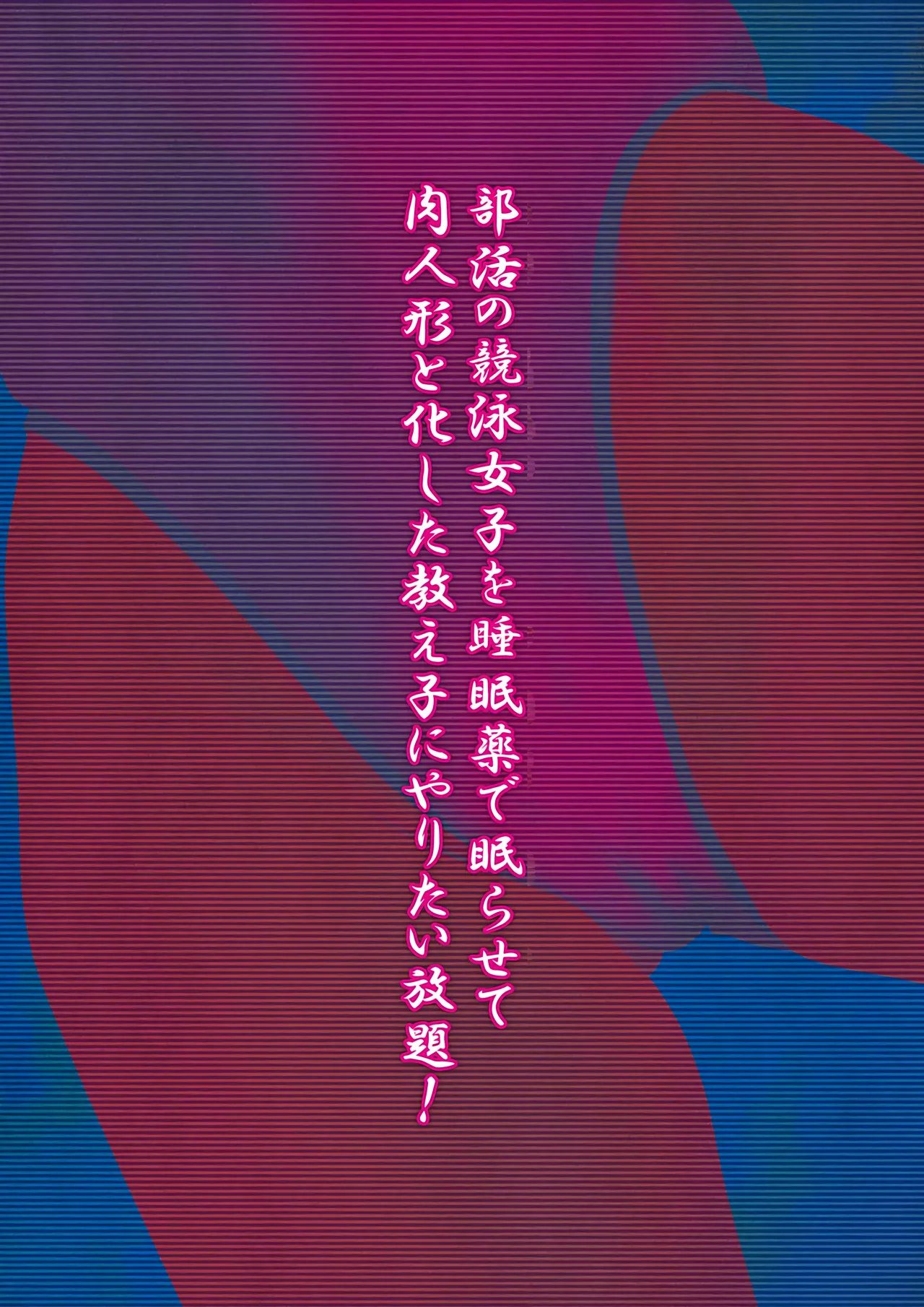 Bukatsu no Kyouei Joshi o Suiminyaku de Nemurasete Nikuningyou to Kashita Oshiego ni Yaritaihoudai!【Chinese】 page 1 full