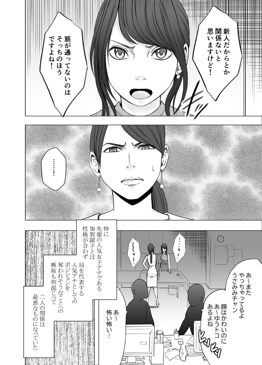 Ki ga Tsuyoi Joshi Anaunsa ga Kutsujoku ni Taerarenakunarumade Rezu Ijime Hen page 6 full