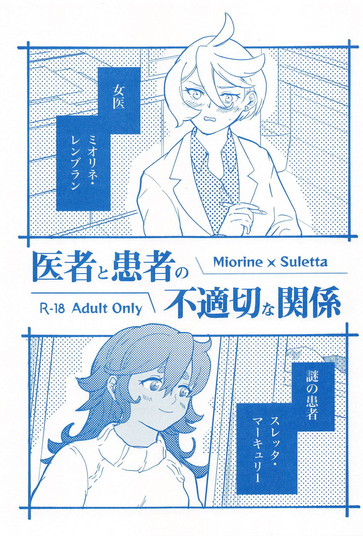 医者と患者の不適切な関係 page 1 full