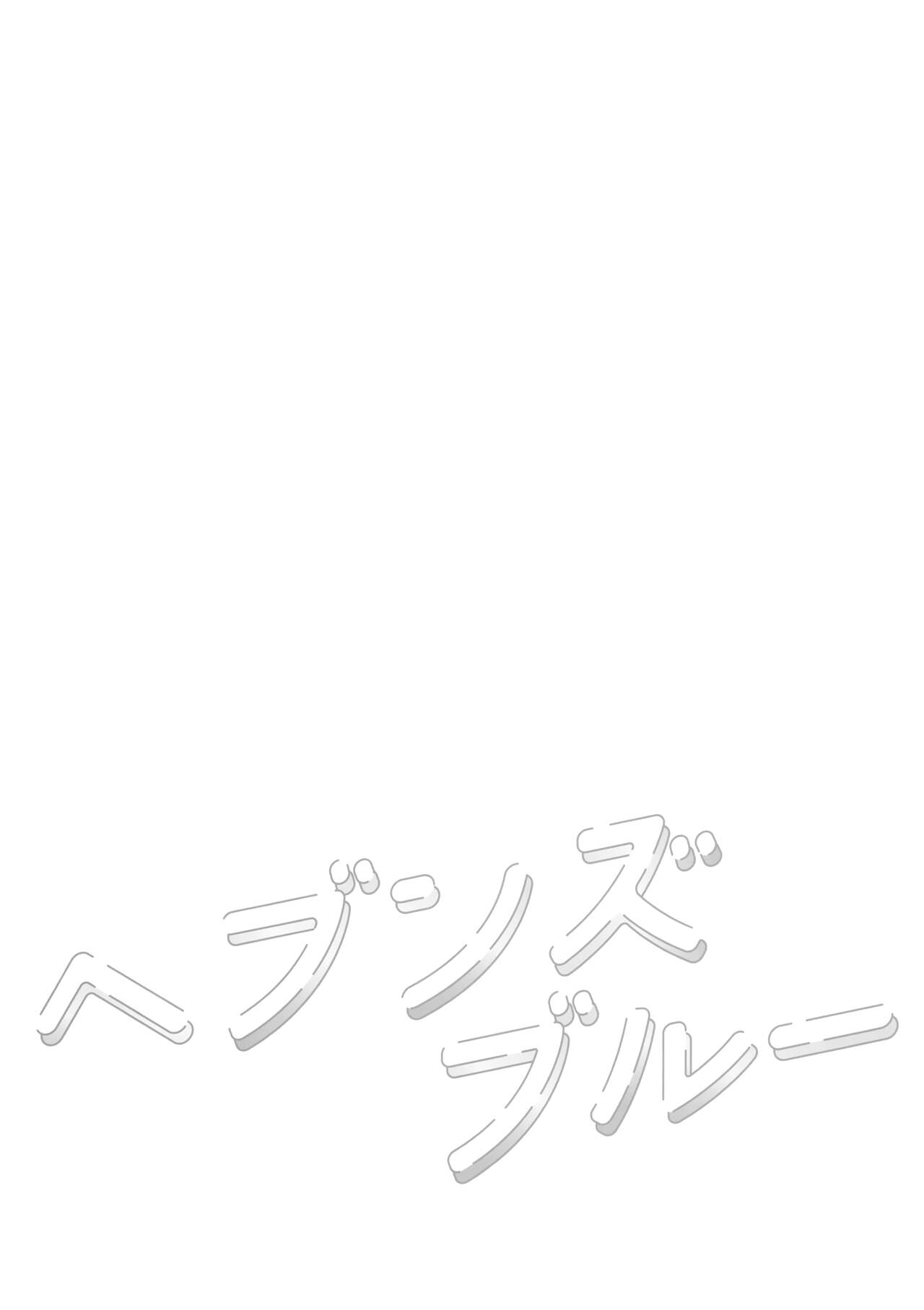 ヘブンズブルー page 3 full