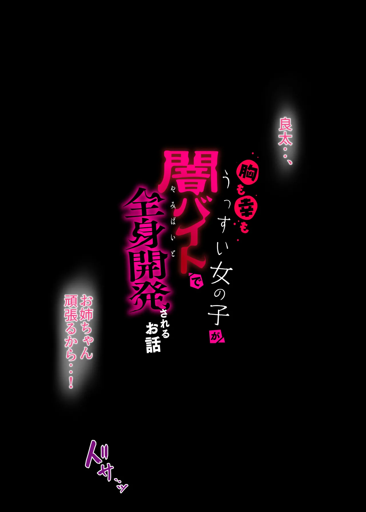 胸も幸もうっすい女の子が闇バイトで全身開発されるお話 page 2 full