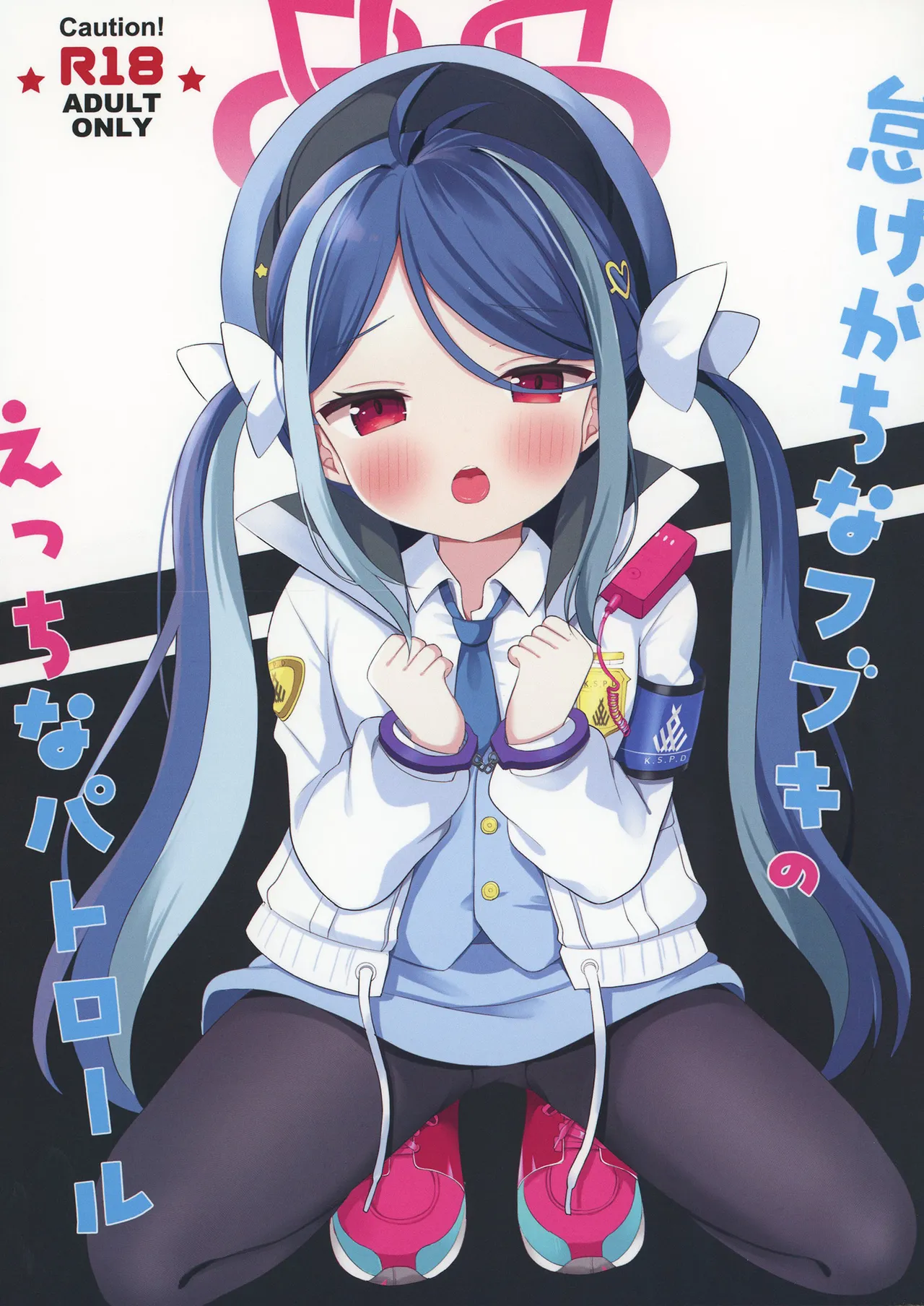 怠けがちなフブキのえっちなパトロール page 1 full