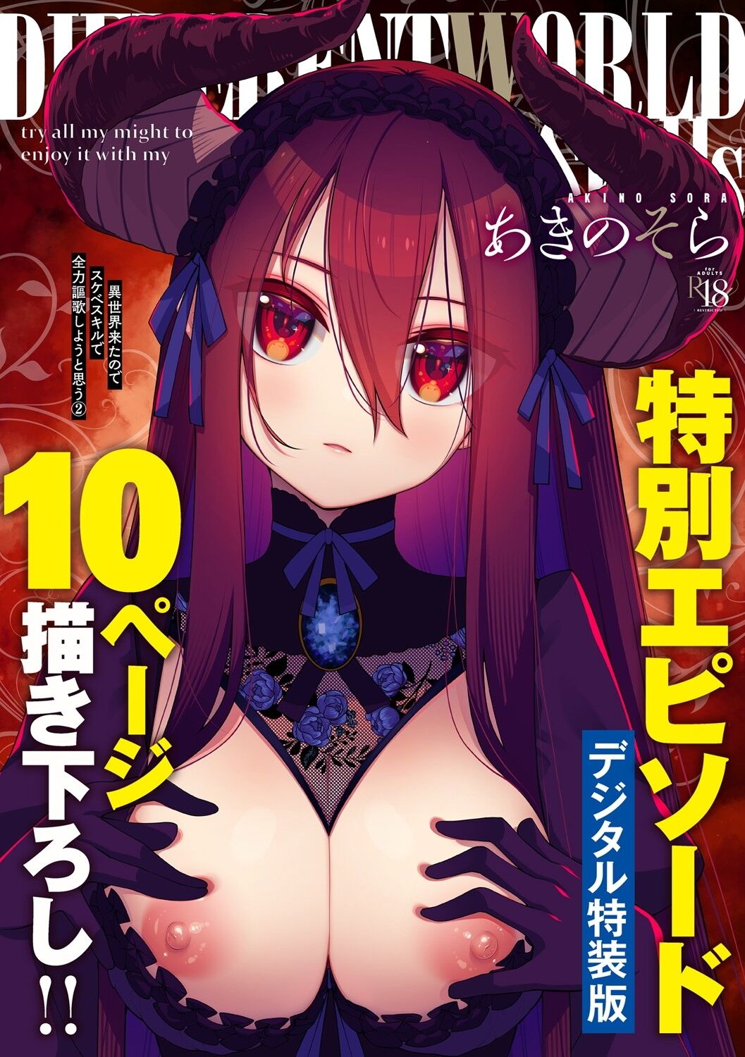 Isekai Kita node Sukebe Skill de Zenryoku Ouka Shiyou to Omou 2 + Digital Tokusouban Gentei Tokuten | I Came to Another World, So I Think I'm Gonna Enjoy My Sex Skills to the Fullest! 2 page 1 full