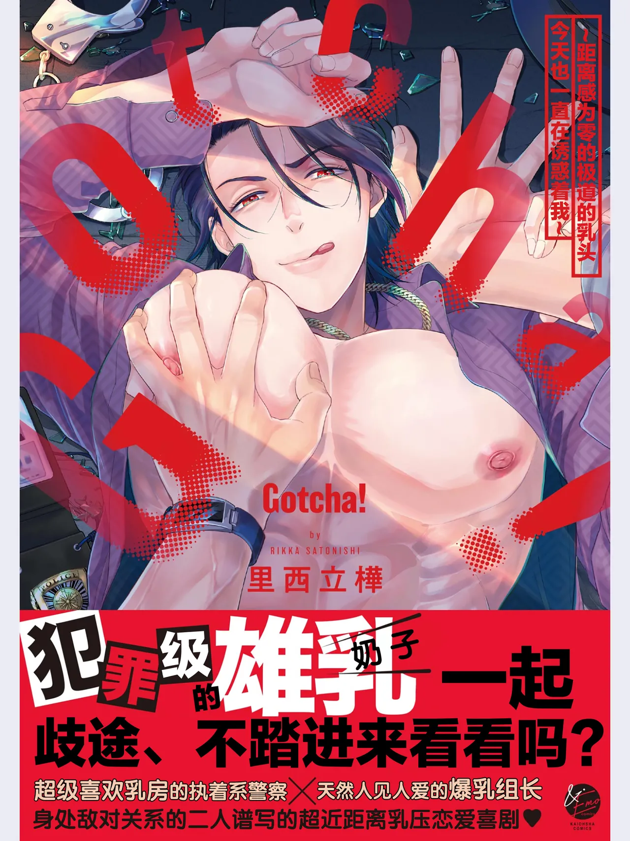 Gotcha！距离感为零的极道的乳头今天也在诱惑着我～ page 1 full