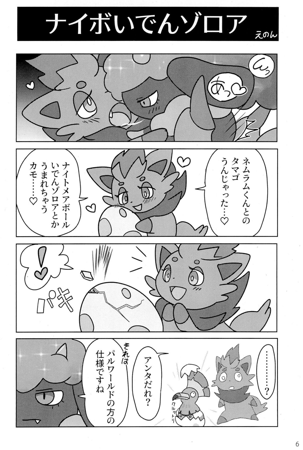 Mazeruna Kiken!! -Kindan no PalPoké Anthology- page 8 full