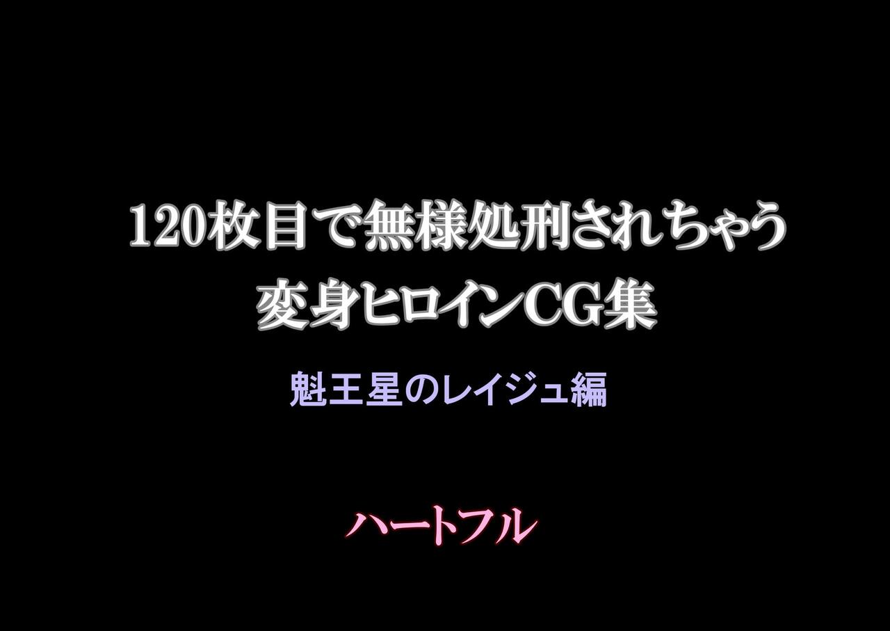 120-maime de Buzama Shokei sarechau Henshin Heroine CG Shuu Kaiousei no Reiju Hen【机翻汉化】 page 2 full