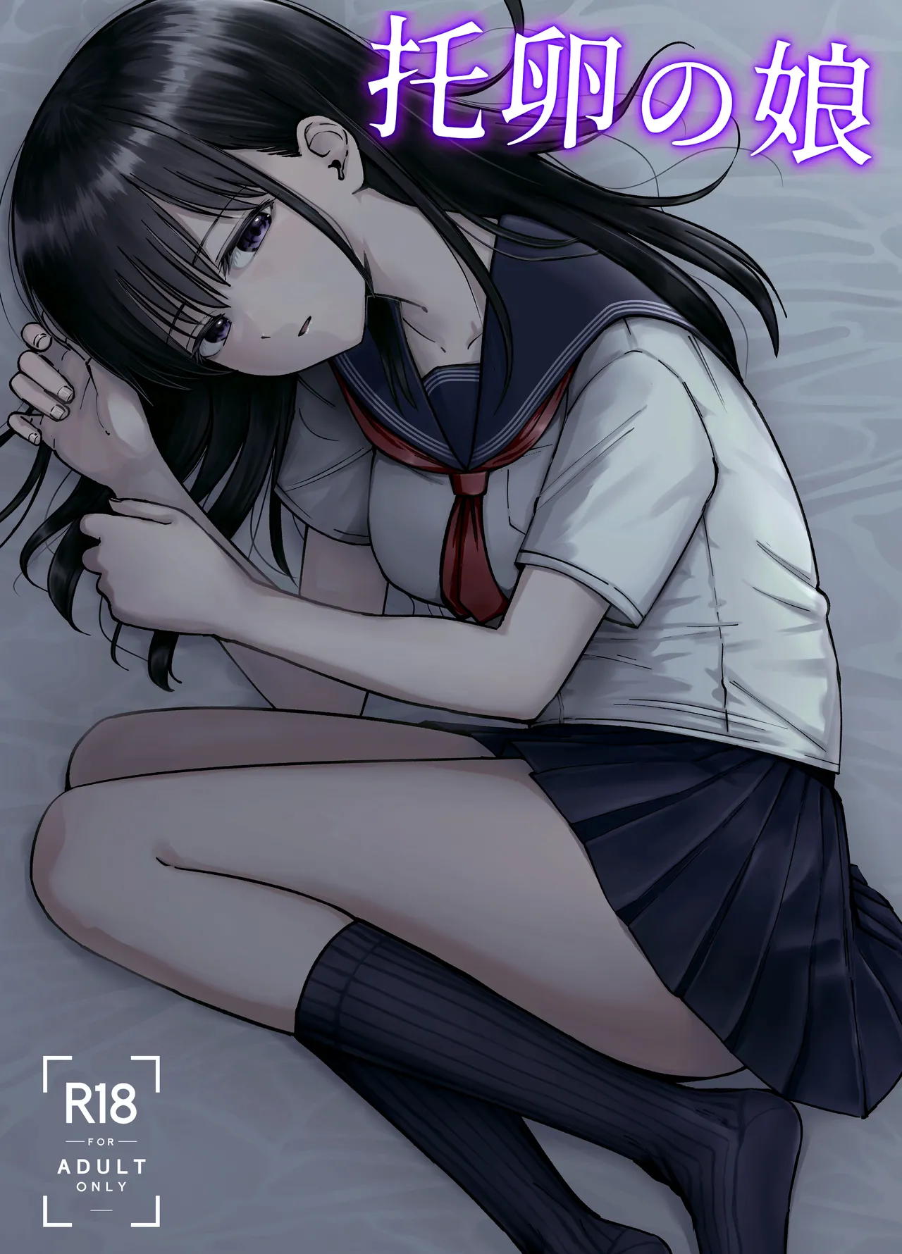 托卵の娘 page 1 full