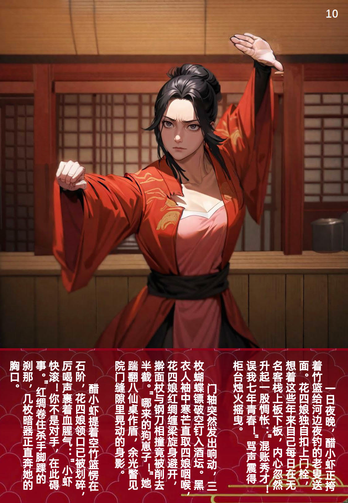 《四娘炖小虾》/花四娘/大侠立志传/Hero's Adventure page 10 full