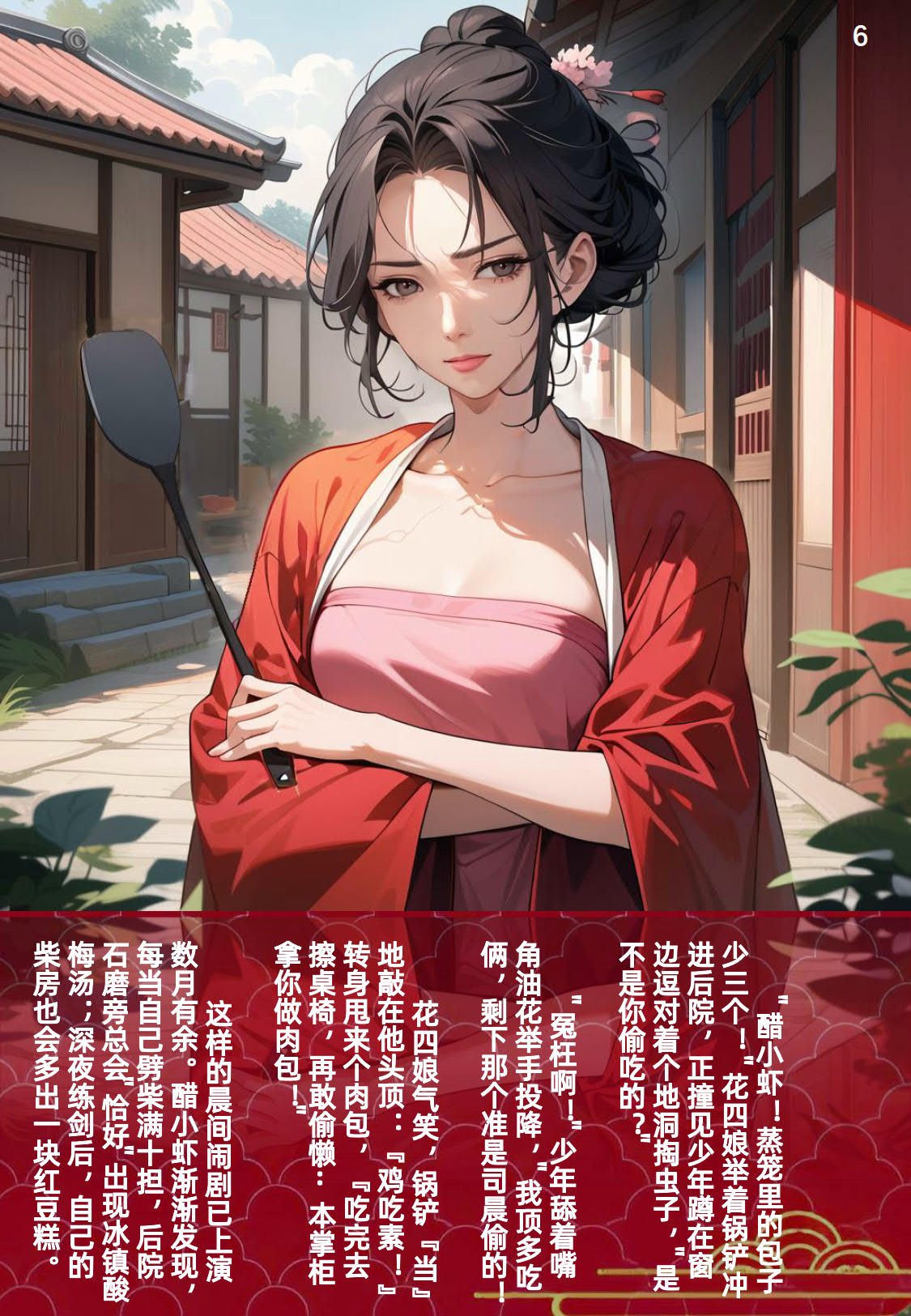 《四娘炖小虾》/花四娘/大侠立志传/Hero's Adventure page 6 full