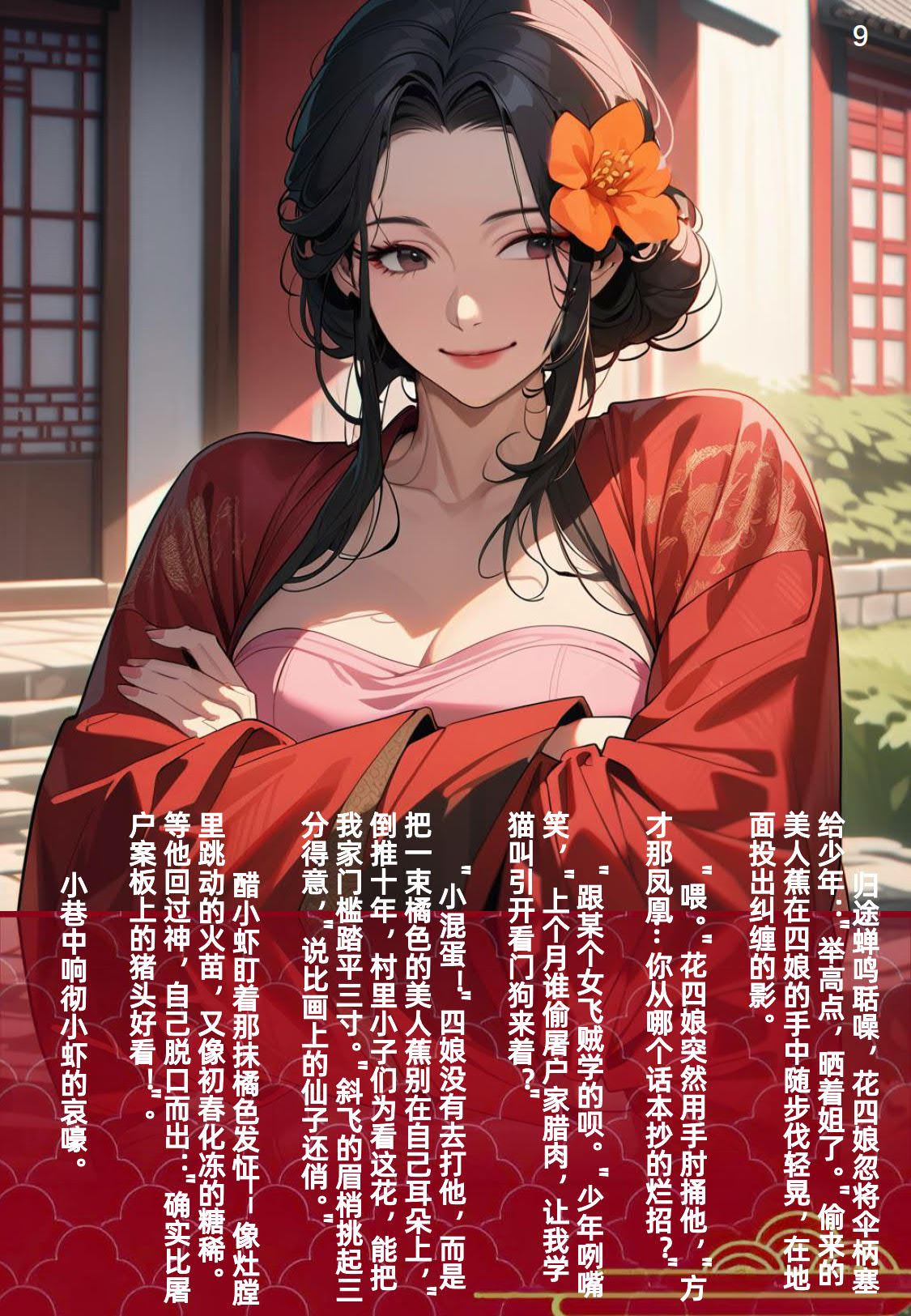 《四娘炖小虾》/花四娘/大侠立志传/Hero's Adventure page 9 full