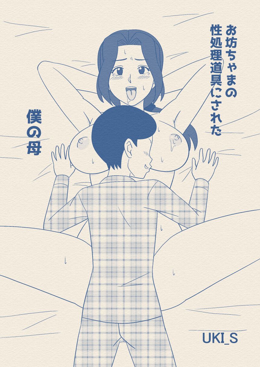 Obou-chama no Sei Shori Dougu ni Sareta Boku no Haha page 2 full