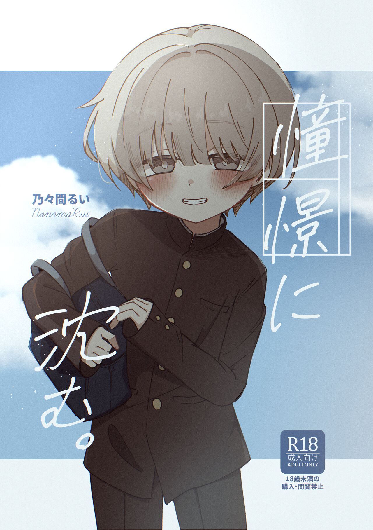 Doukei ni Shizumu. page 1 full