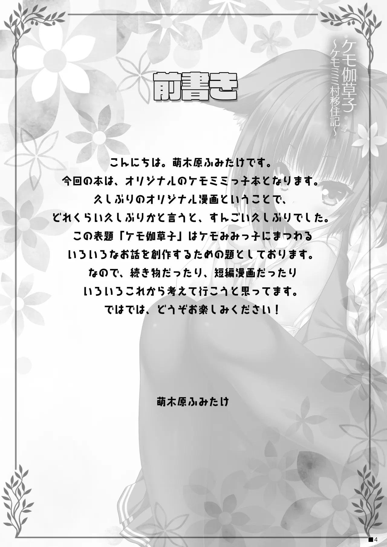 ケモ伽草子〜ケモミミ村移住記〜 page 3 full