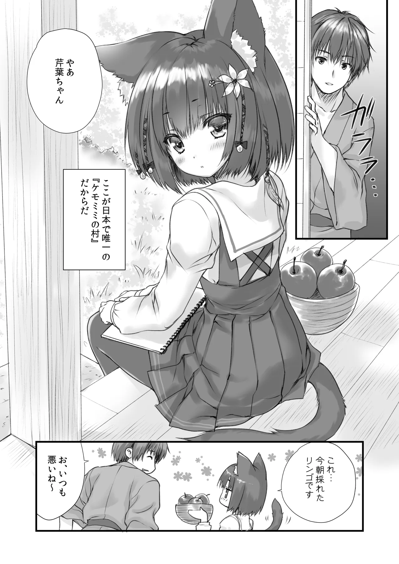 ケモ伽草子〜ケモミミ村移住記〜 page 7 full