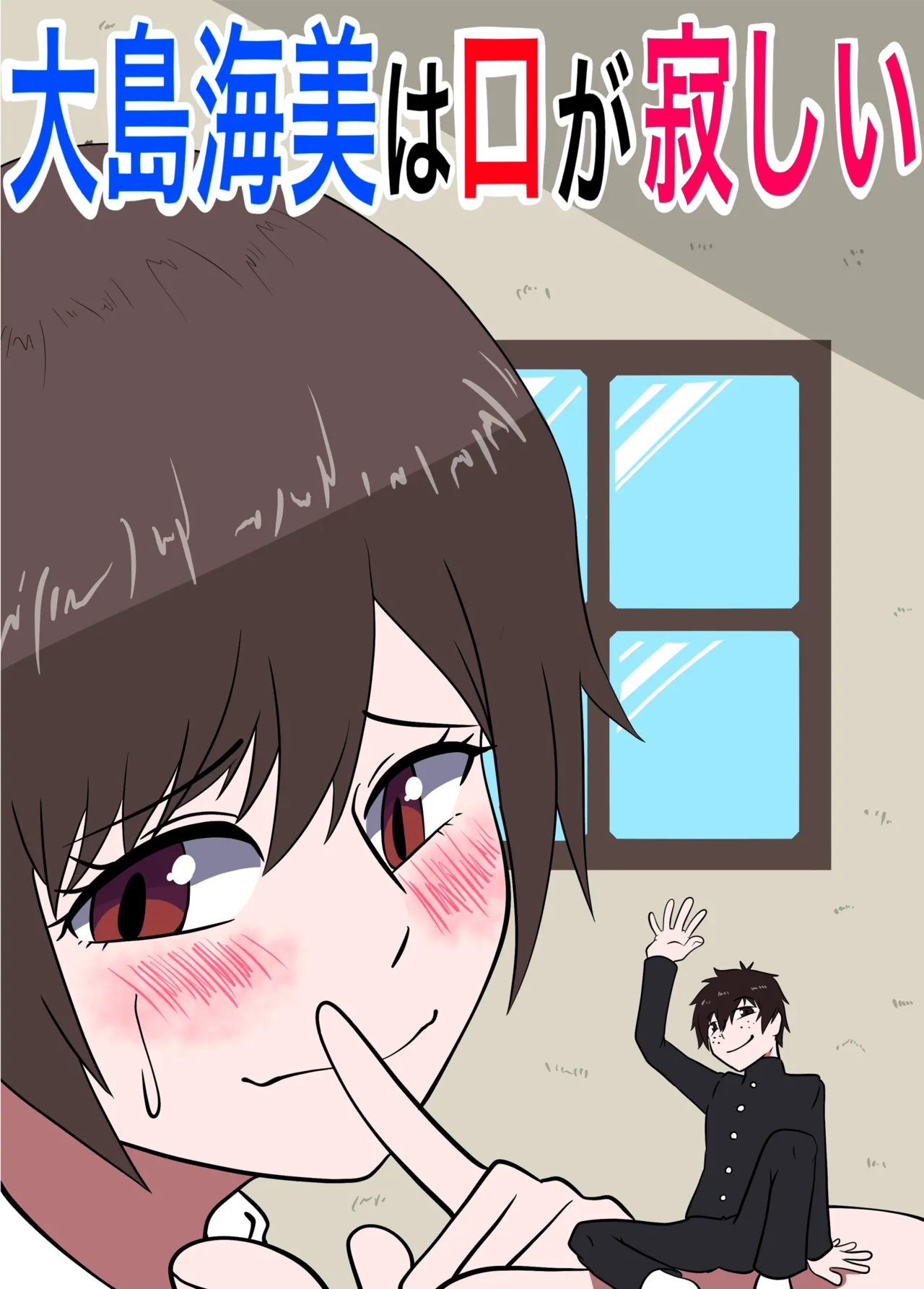 Umi Oshima has a lonely mouth page 1 full