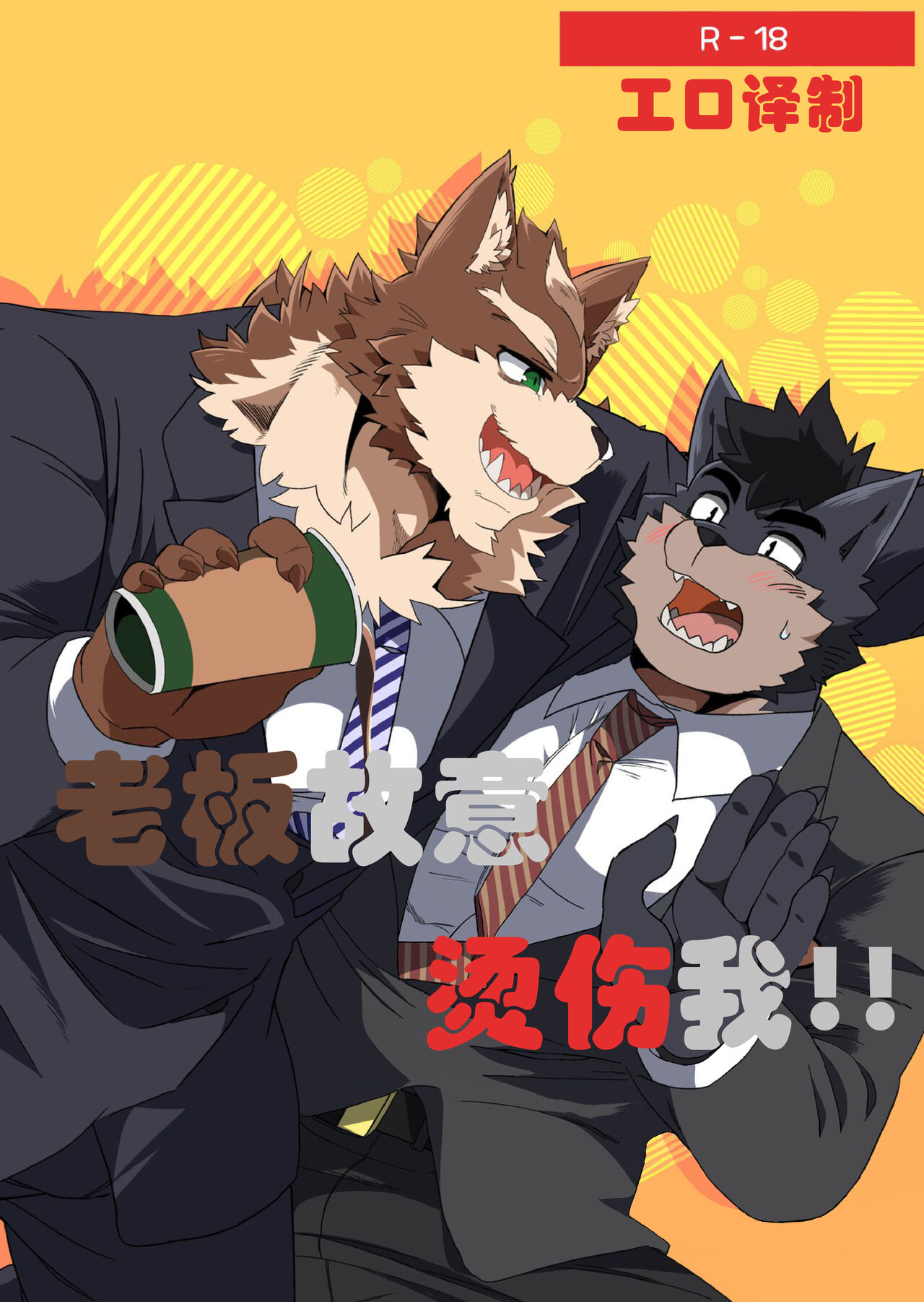 老板故意烫伤我！！ page 1 full