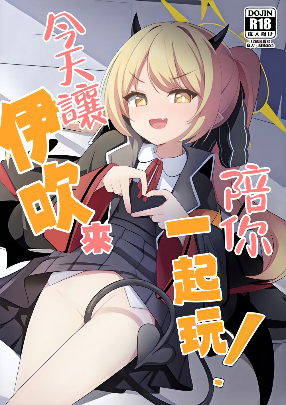 Kyou wa Ibuki ga Asonde Ageru! 丨今天让伊吹来陪你玩！ page 1 full