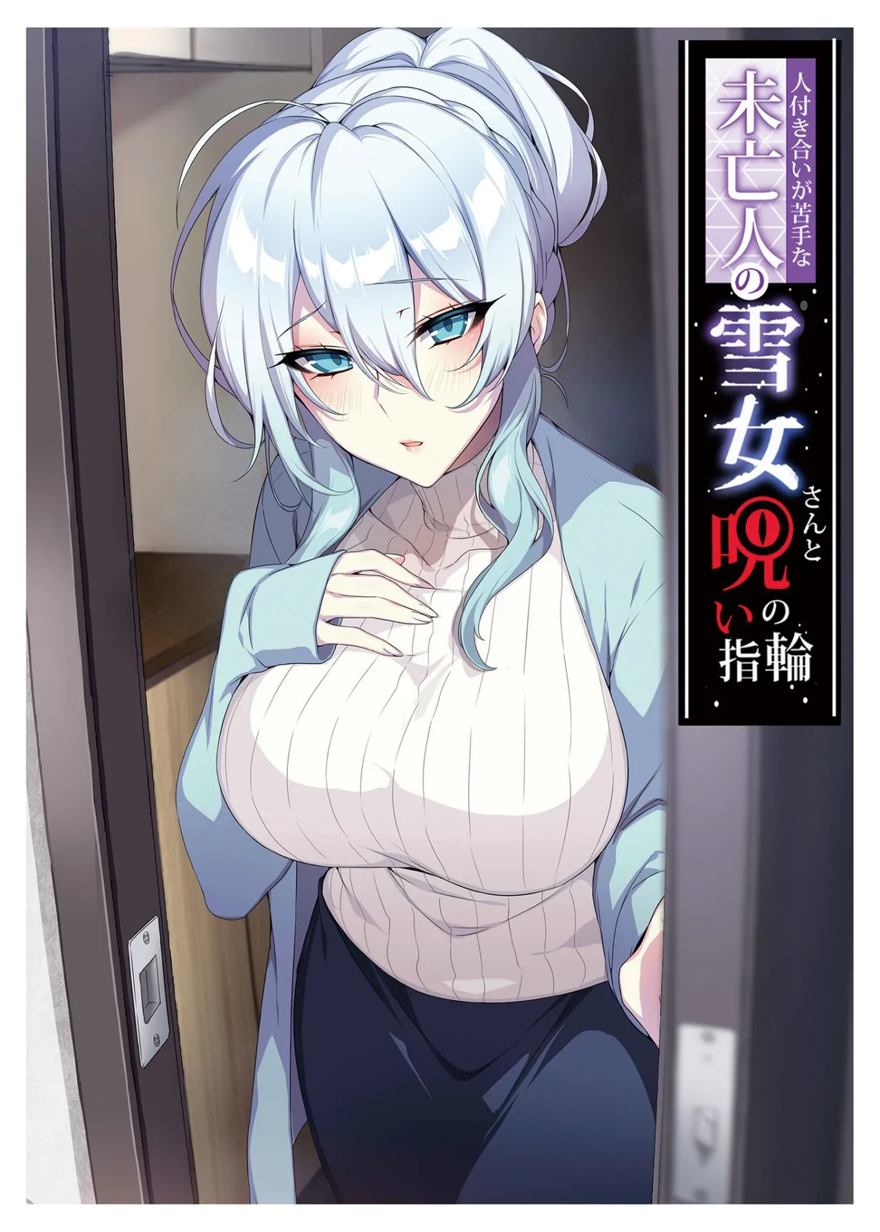 人付き合いが苦手な未亡人の雪女さんと呪いの指輪 page 2 full