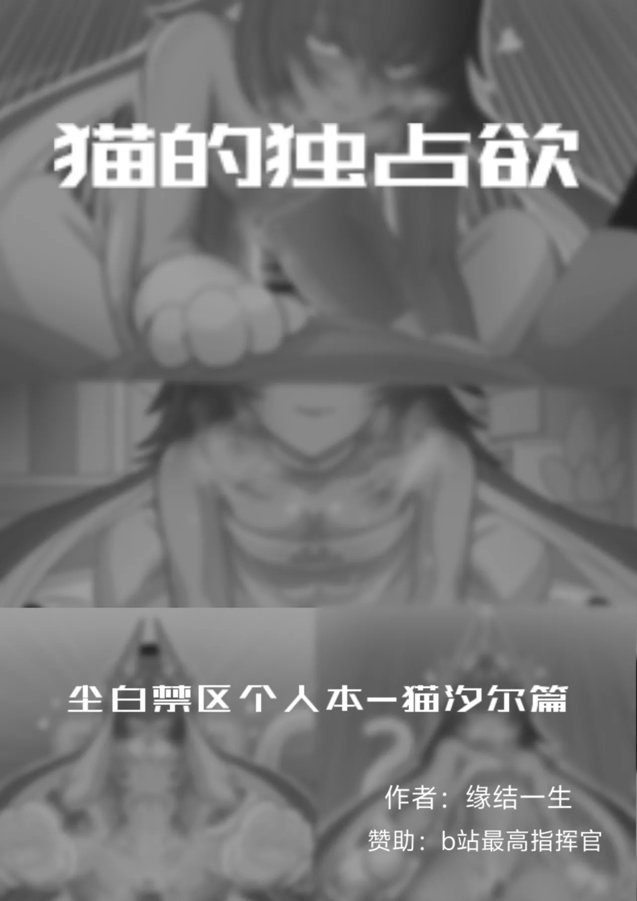 猫的独占欲 page 1 full