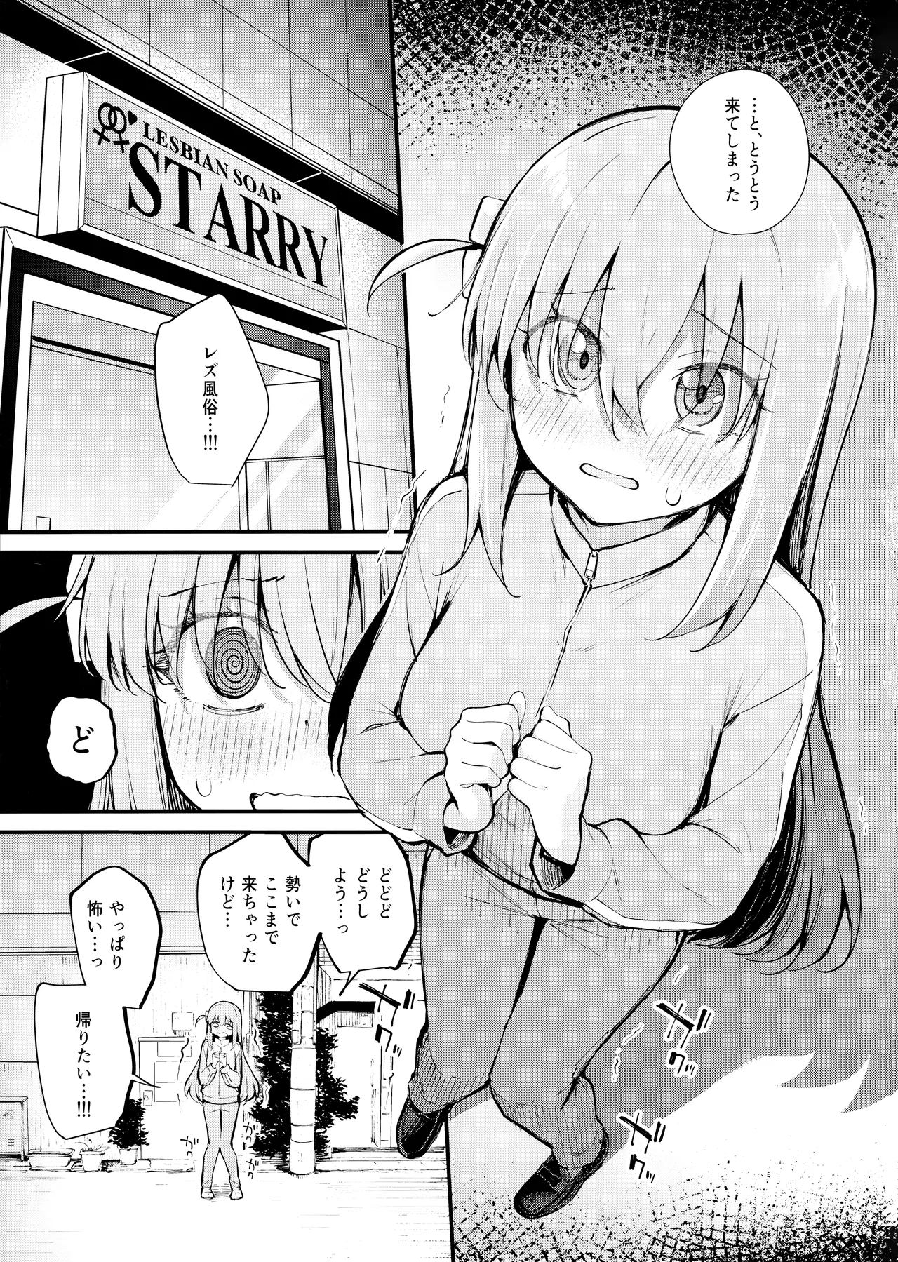 めぐりあい東京～レズ風俗へ行く。～ （ぼっち・ざ・ろっく! page 2 full